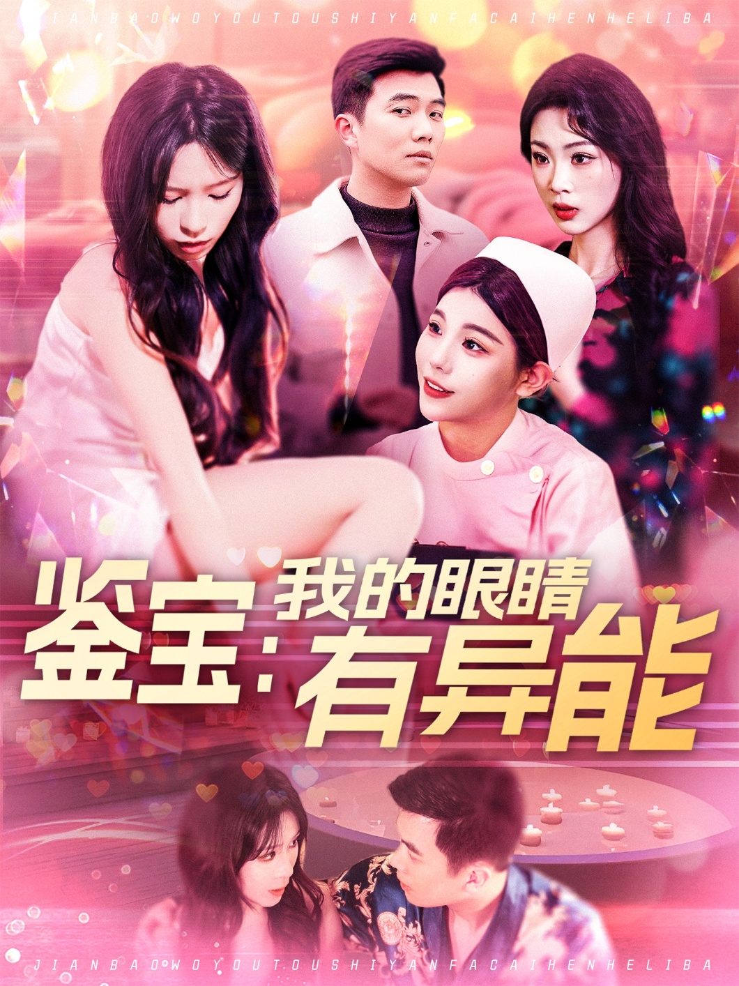 鉴宝:我的眼睛有异能(100集)朱佳琪