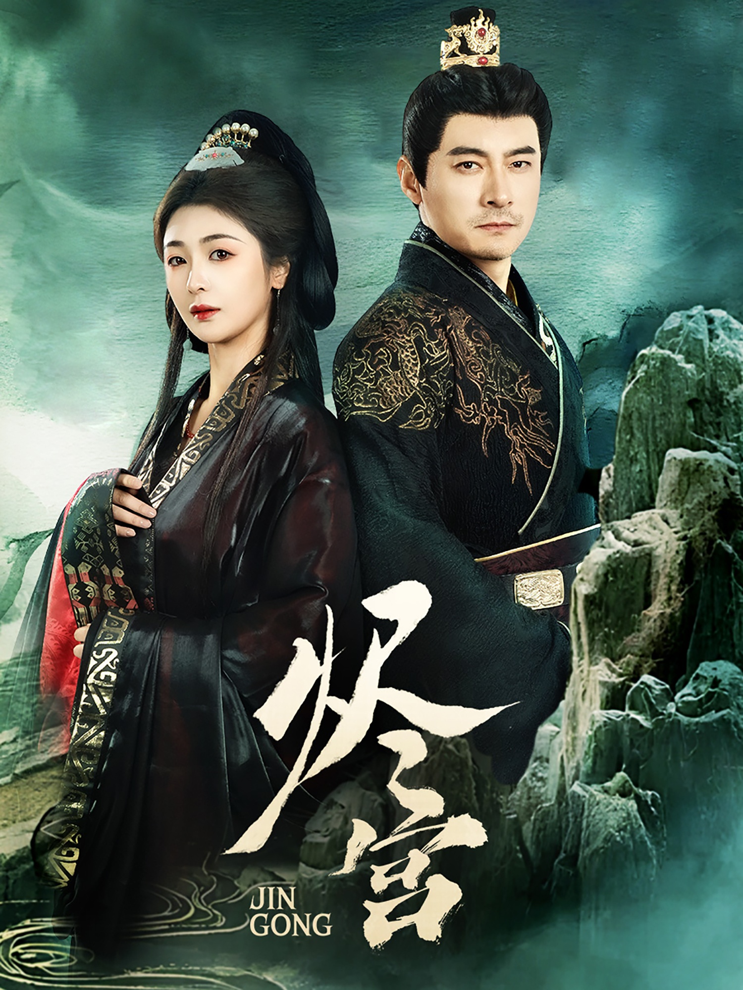 烬宫(98集)李晟泽&钟熙