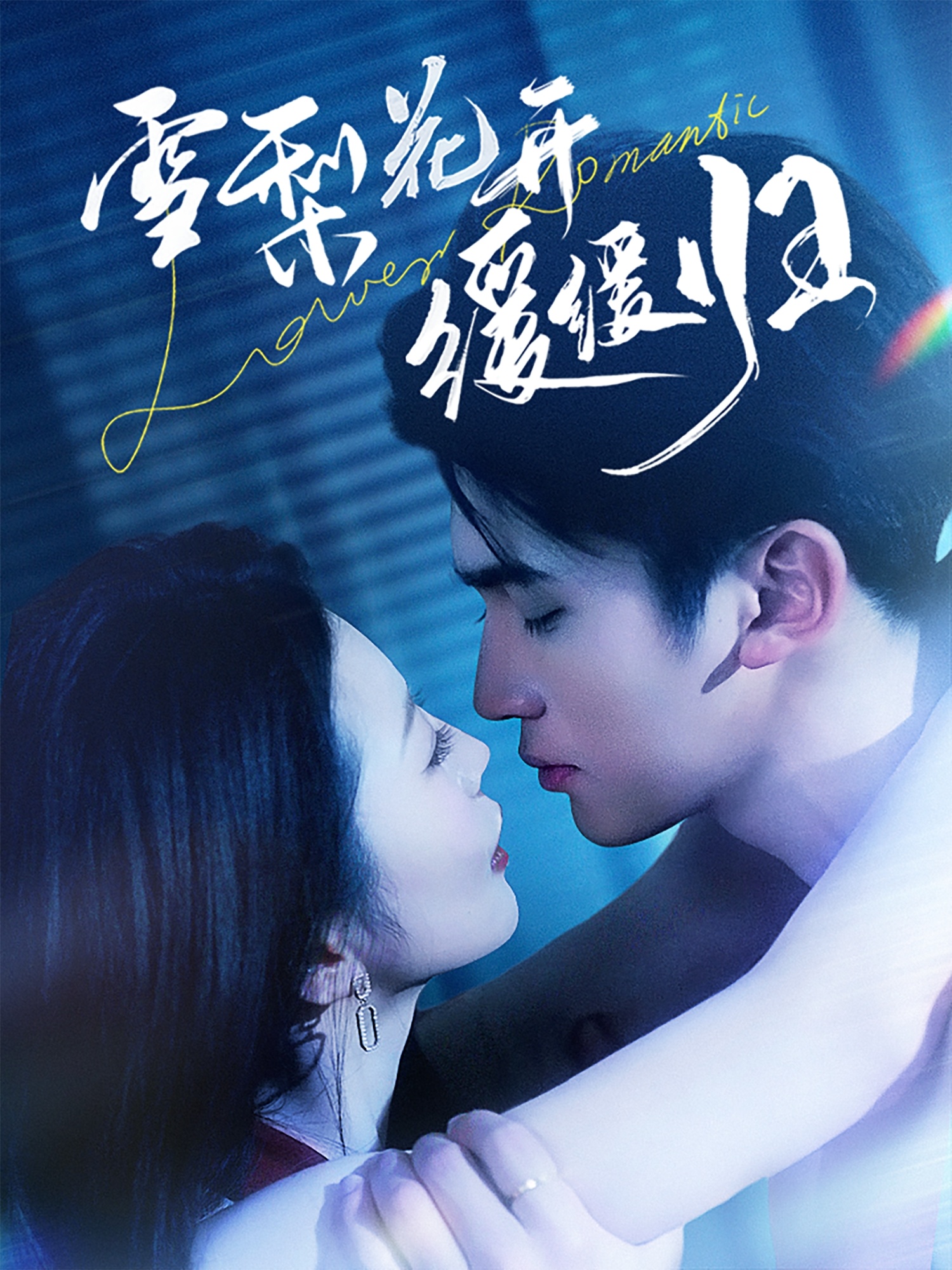 雪梨花开缓缓归(70集)李思杨&肖琳