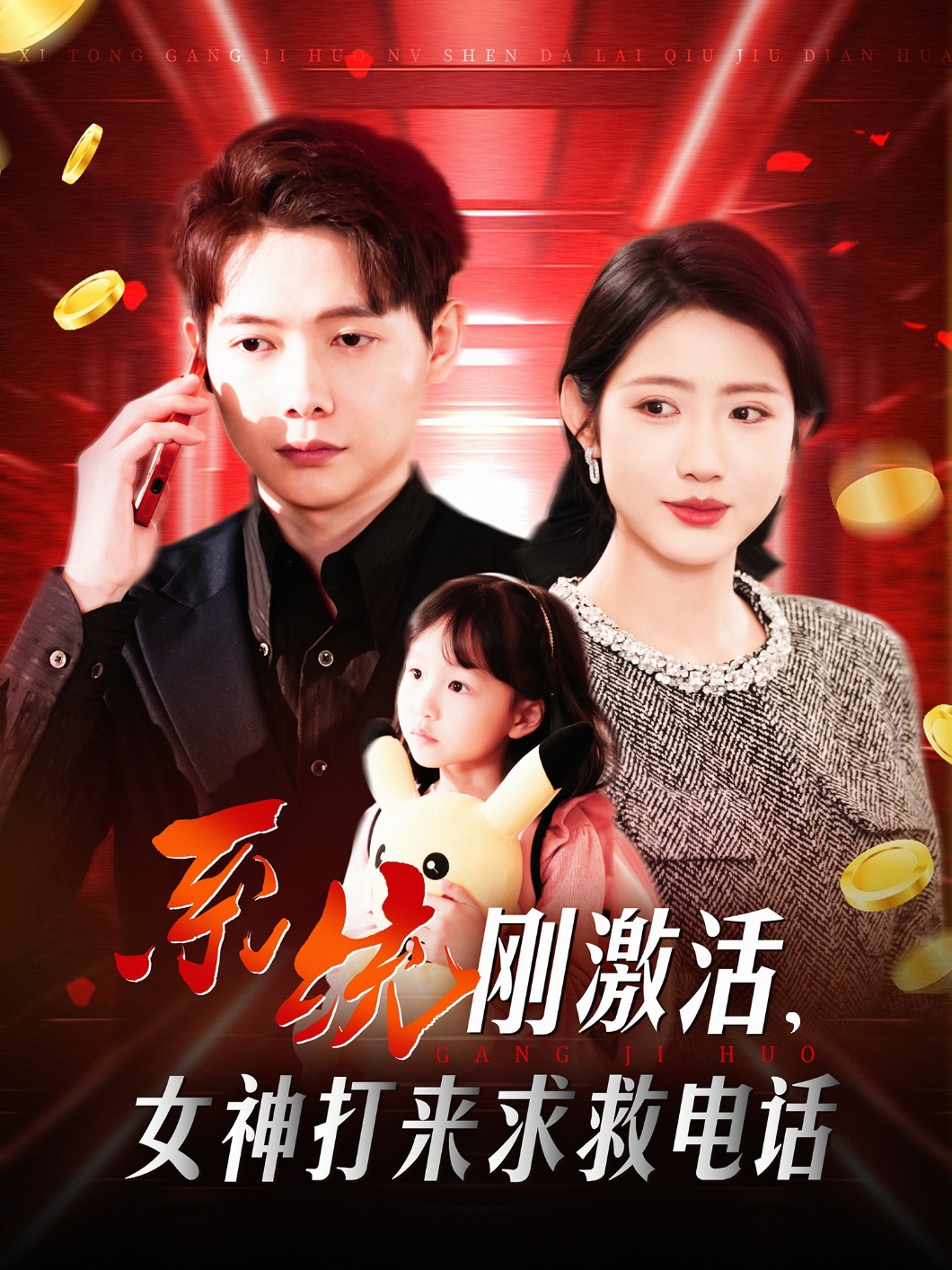 系统刚激活,女神打来求救电话(140集)王镱深&张如意&城城