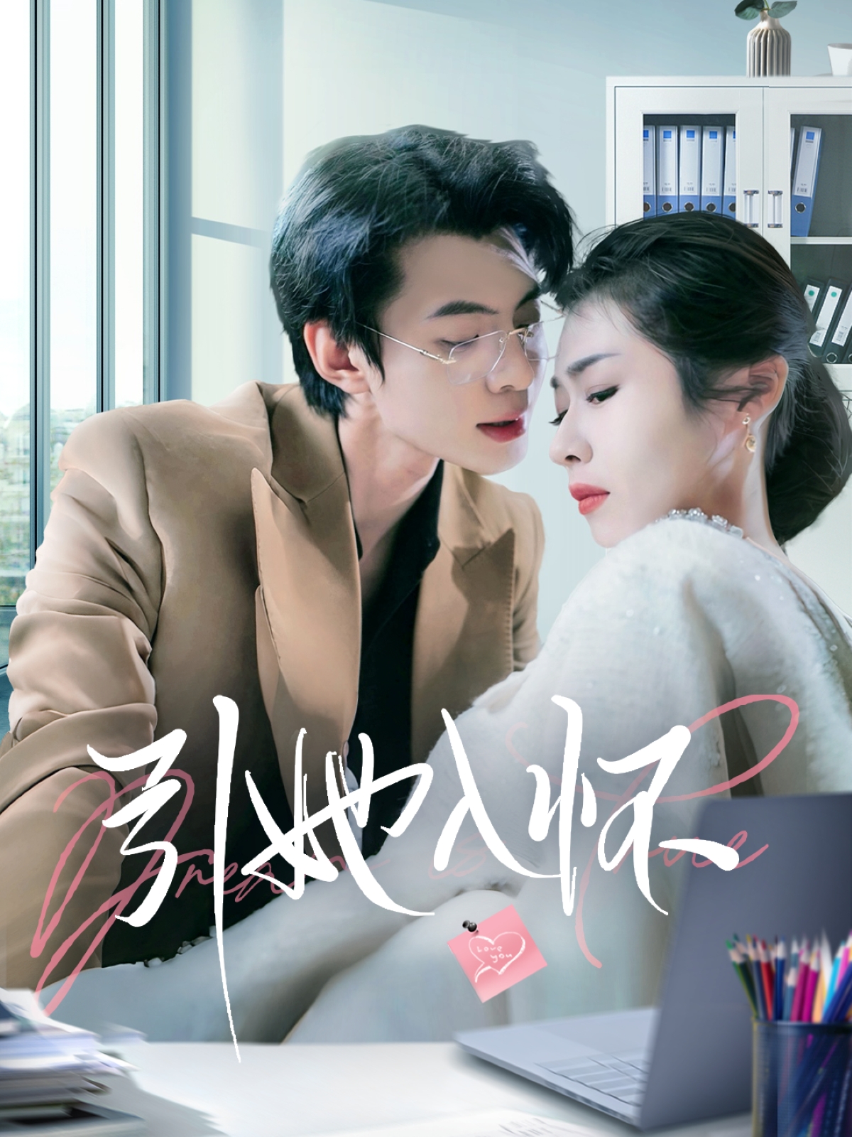 引她入怀(70集)张倩