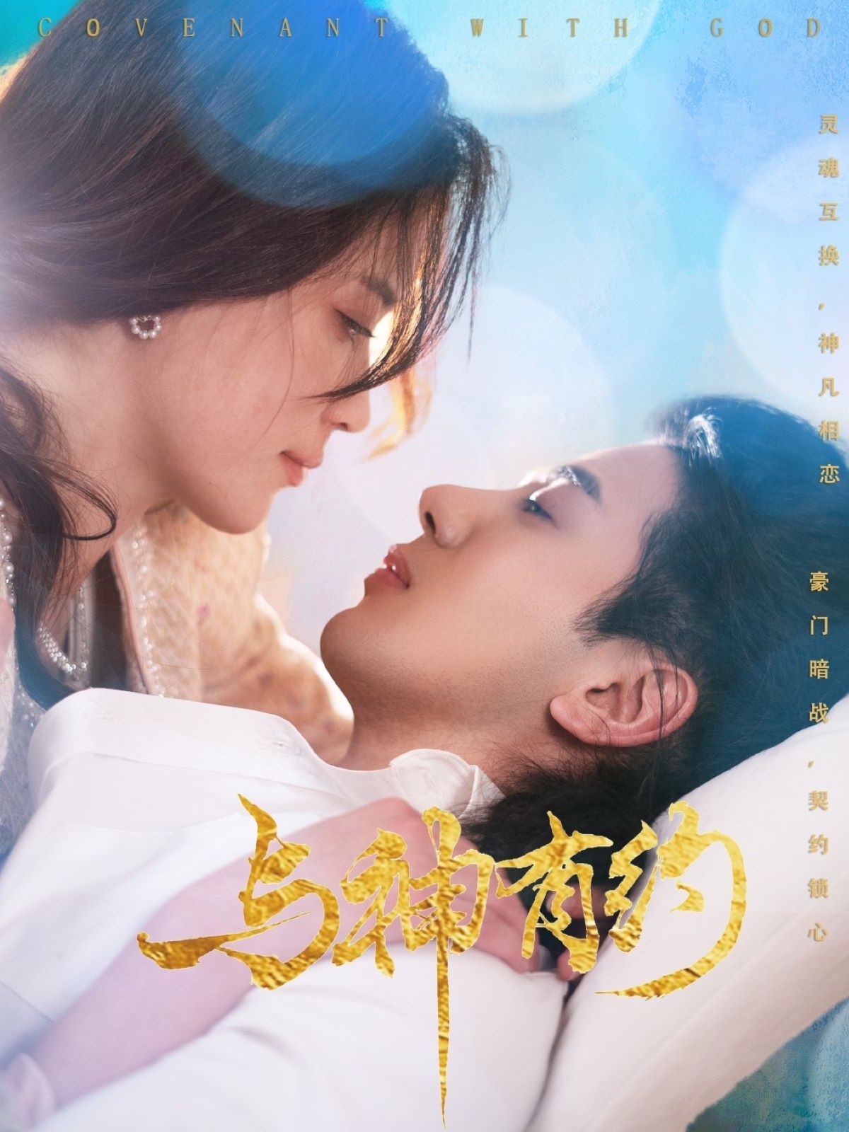 与神有约(36集)吴逸迦&陈小瑜