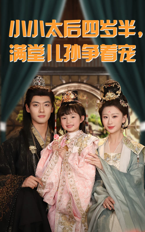 小小太后四岁半满堂儿孙争着宠(80集)沈宇凡&俞奕宁