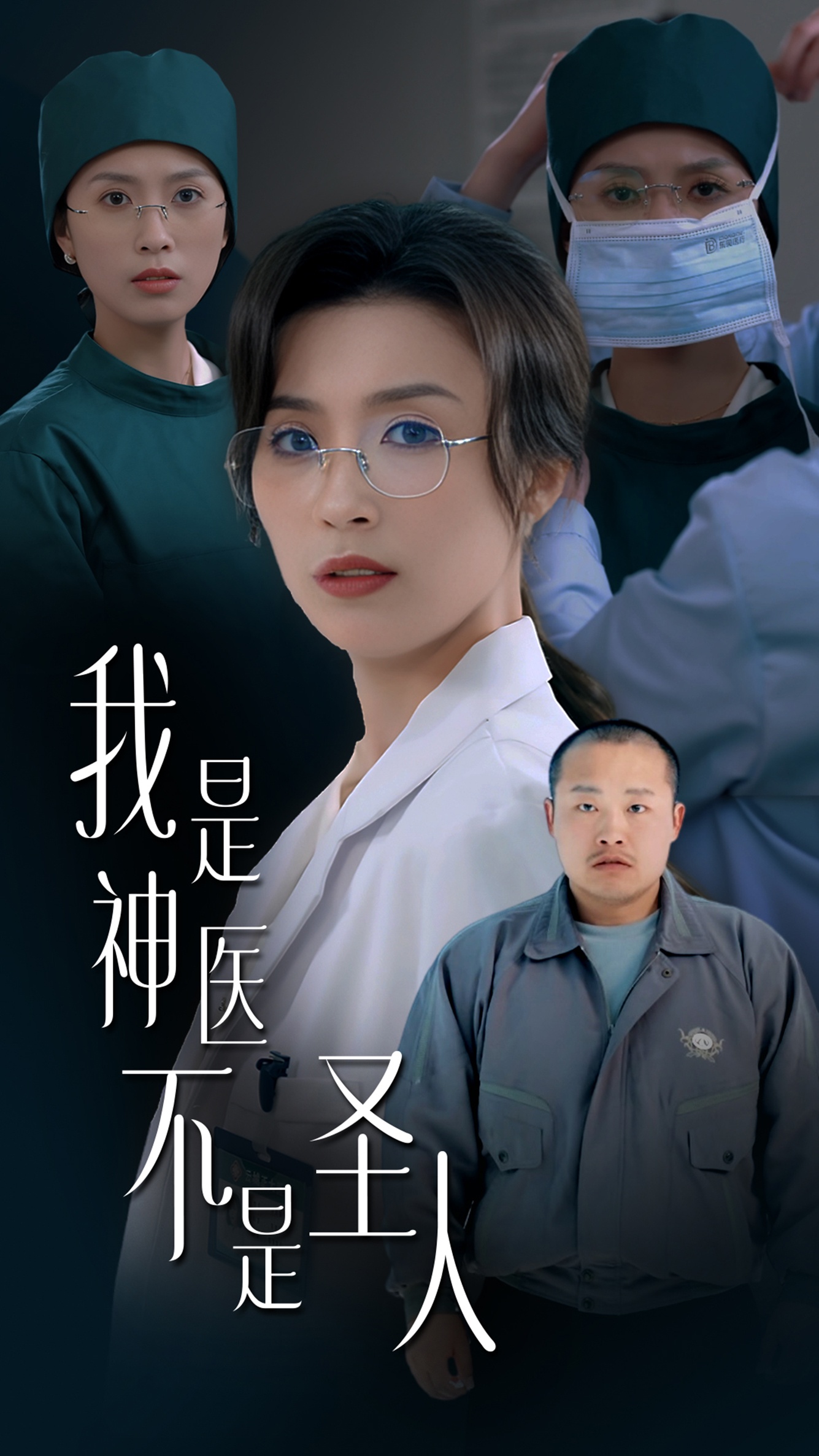 我是神医不是圣人(54集)虞彤彤