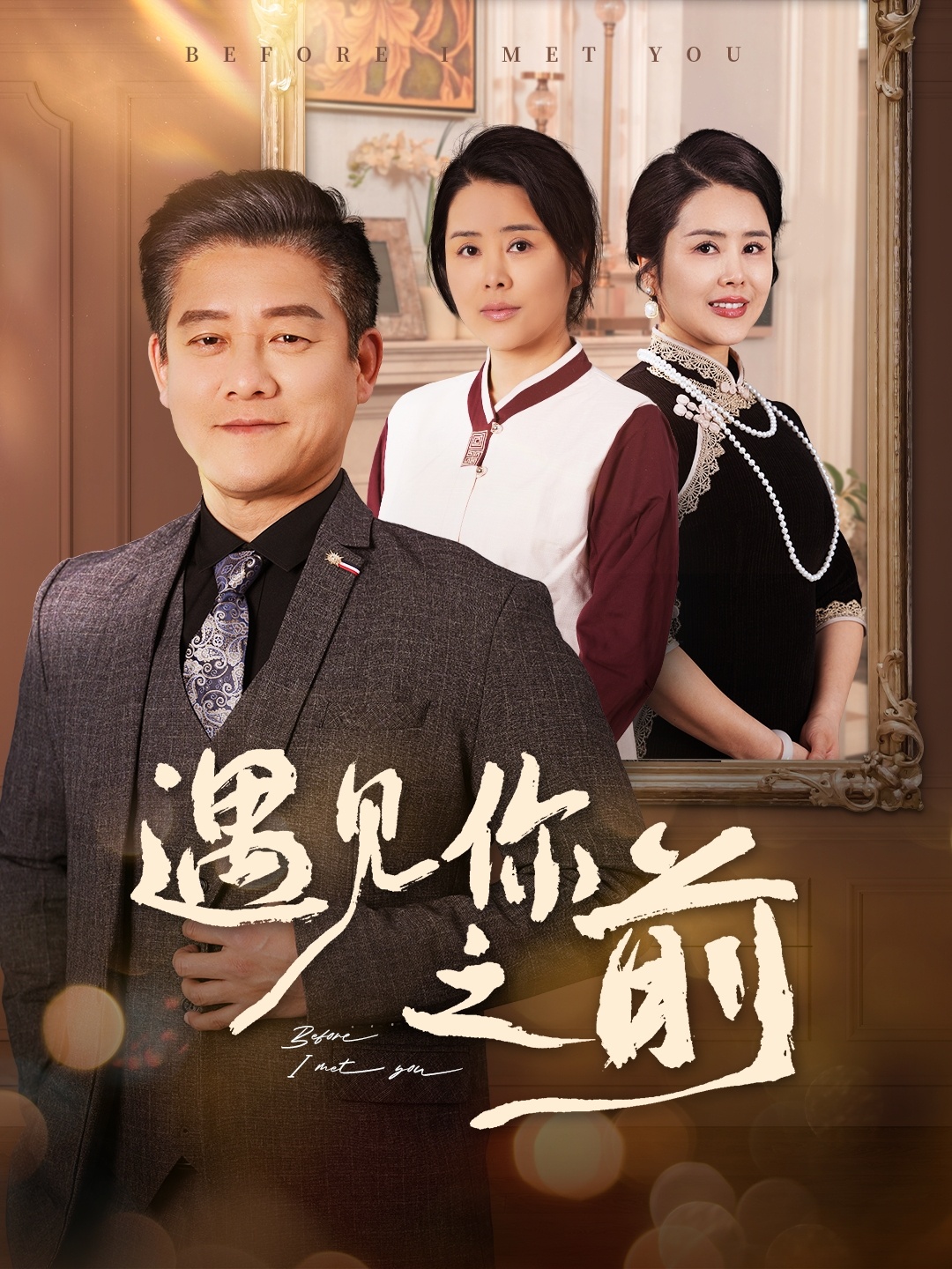 遇见你之前(60集)滕林&田恬&姚鸣萧