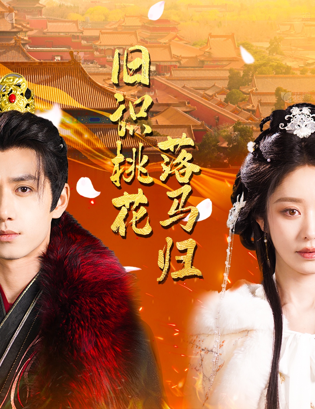 旧识桃花落马归(60集)陈政阳&戴琪轩