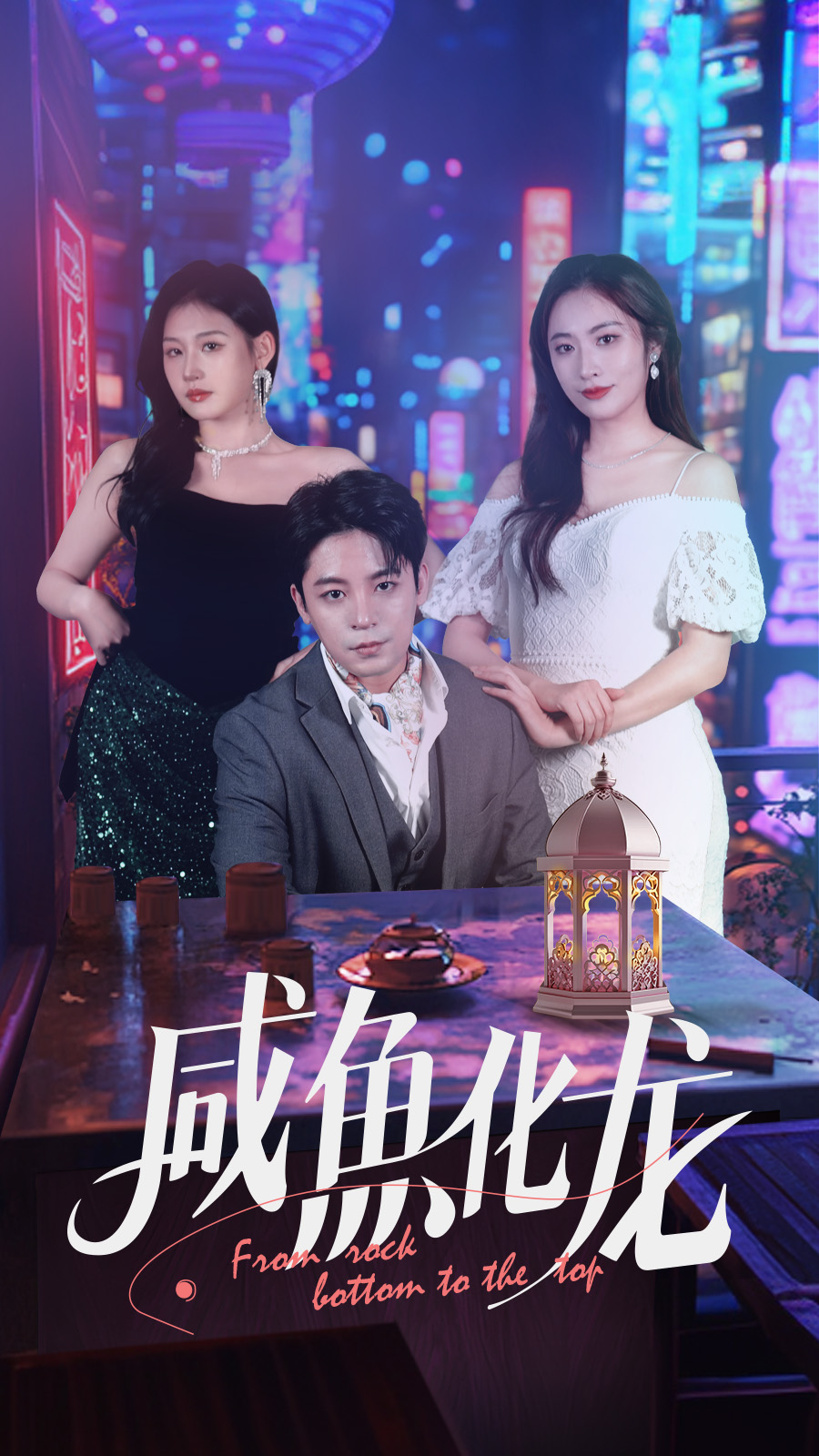 咸鱼化龙(30集)丁敬一&生宸