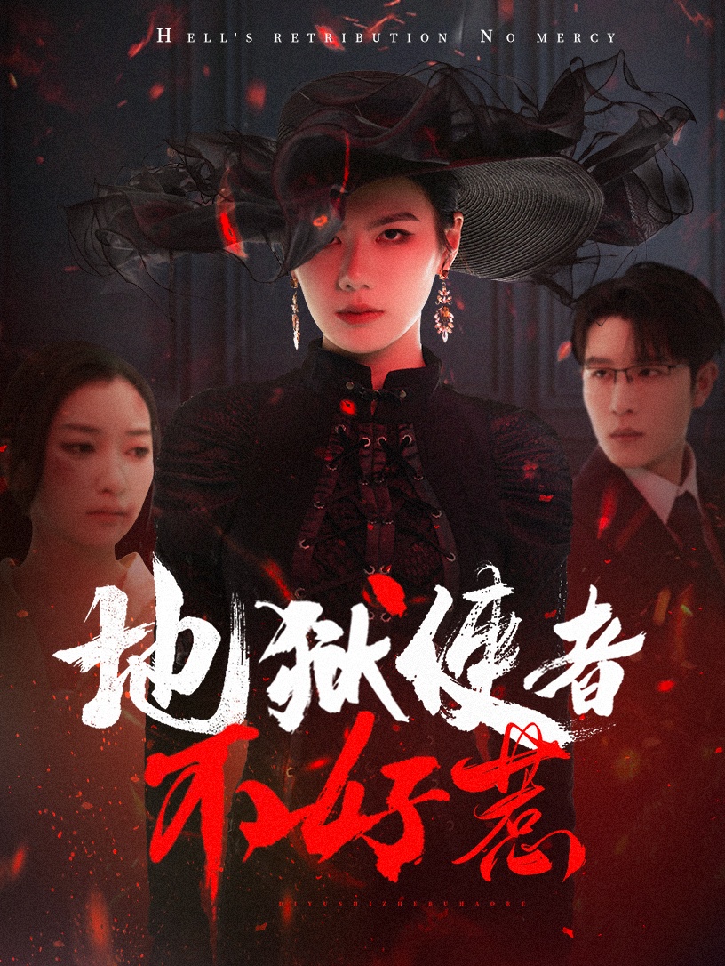 地狱使者不好惹(60集)王裕博&张玉娇