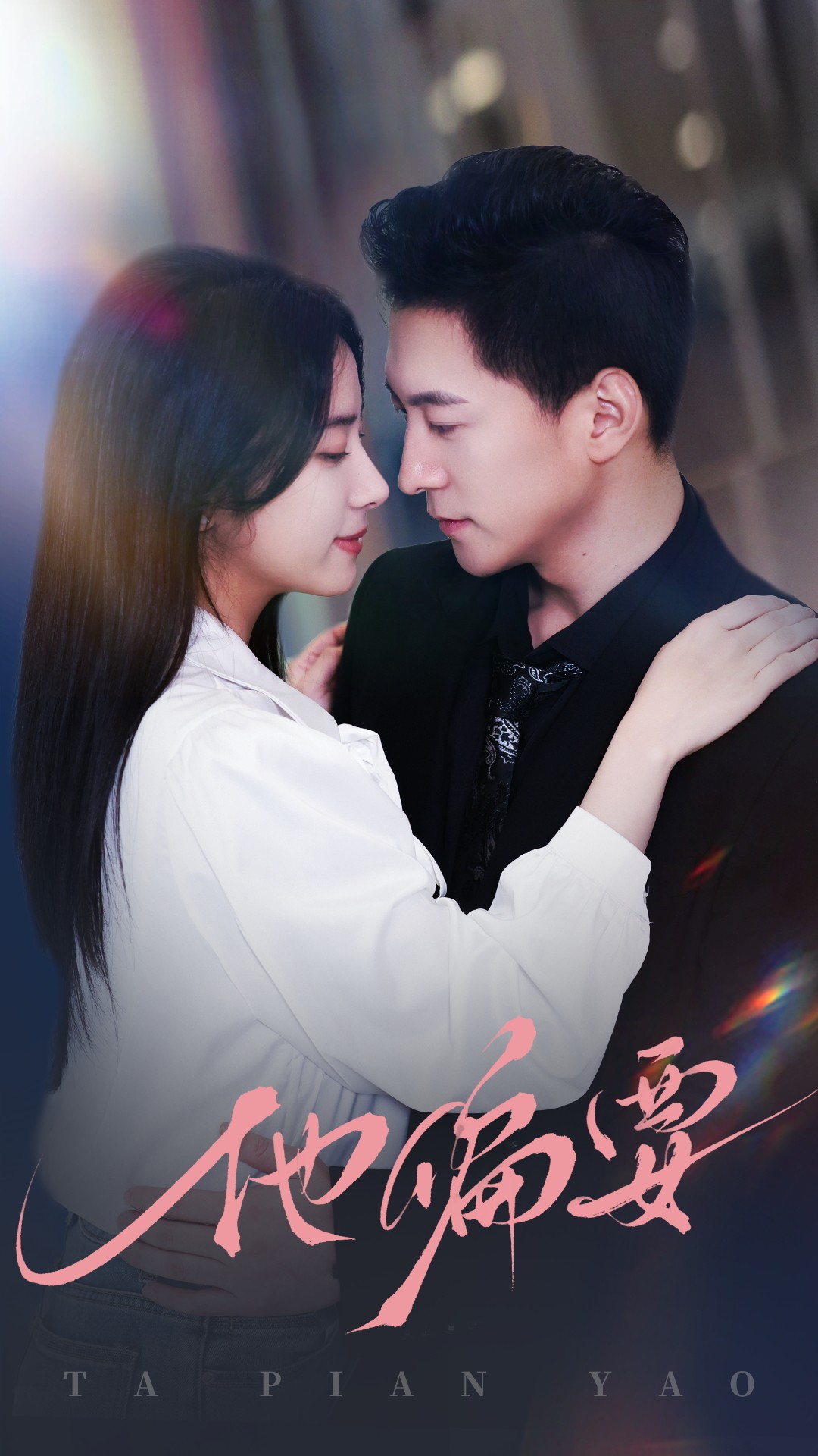 他偏要(90集)杨寒&杨洛仟