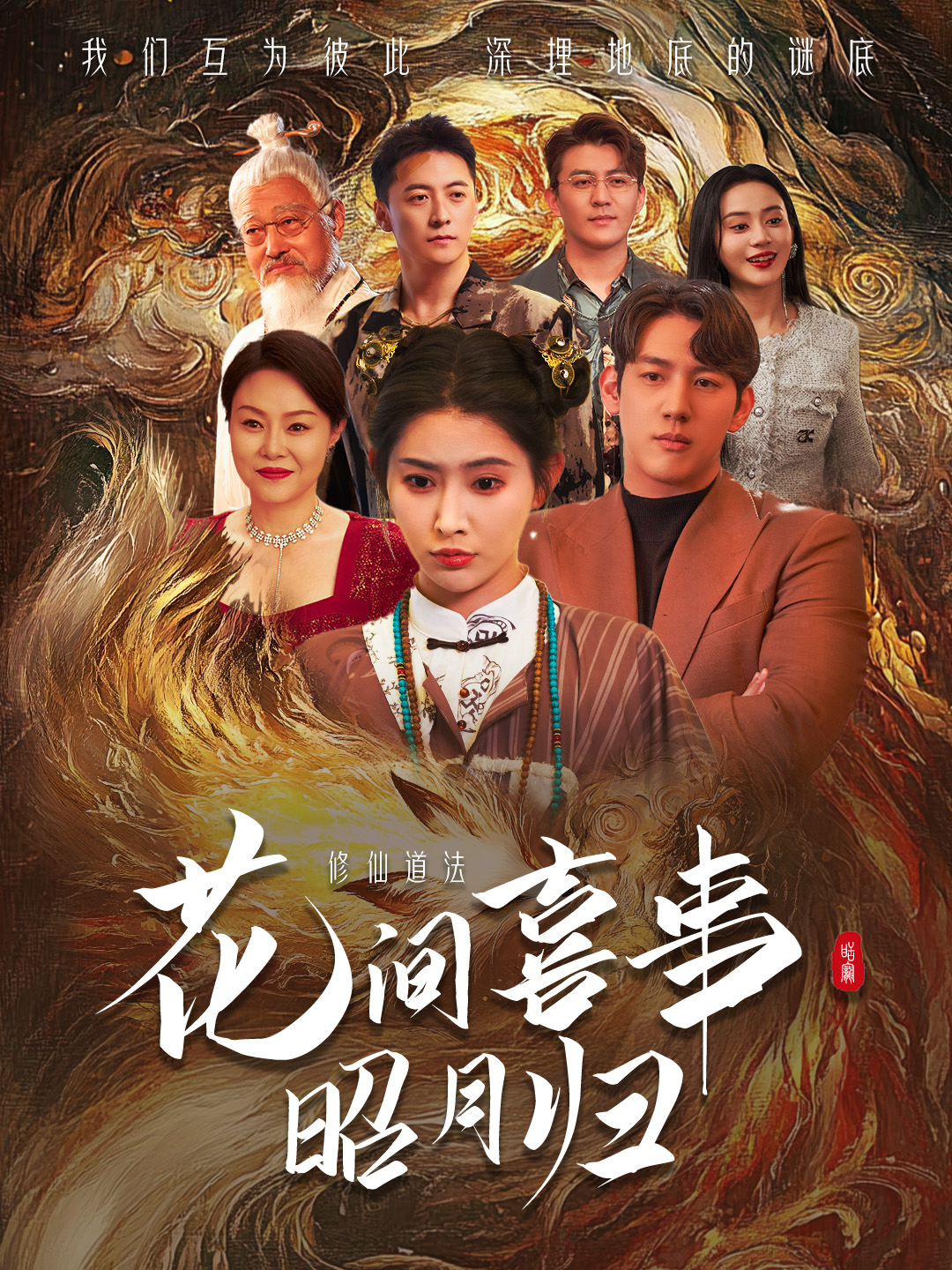 花间喜事昭月归(59集)黄仁德&秦天爱