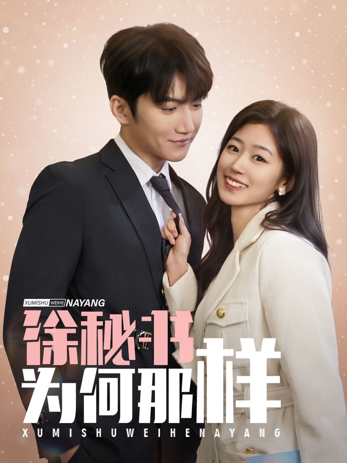 徐秘书为何那样(59集)金佳遇&杨雨萌