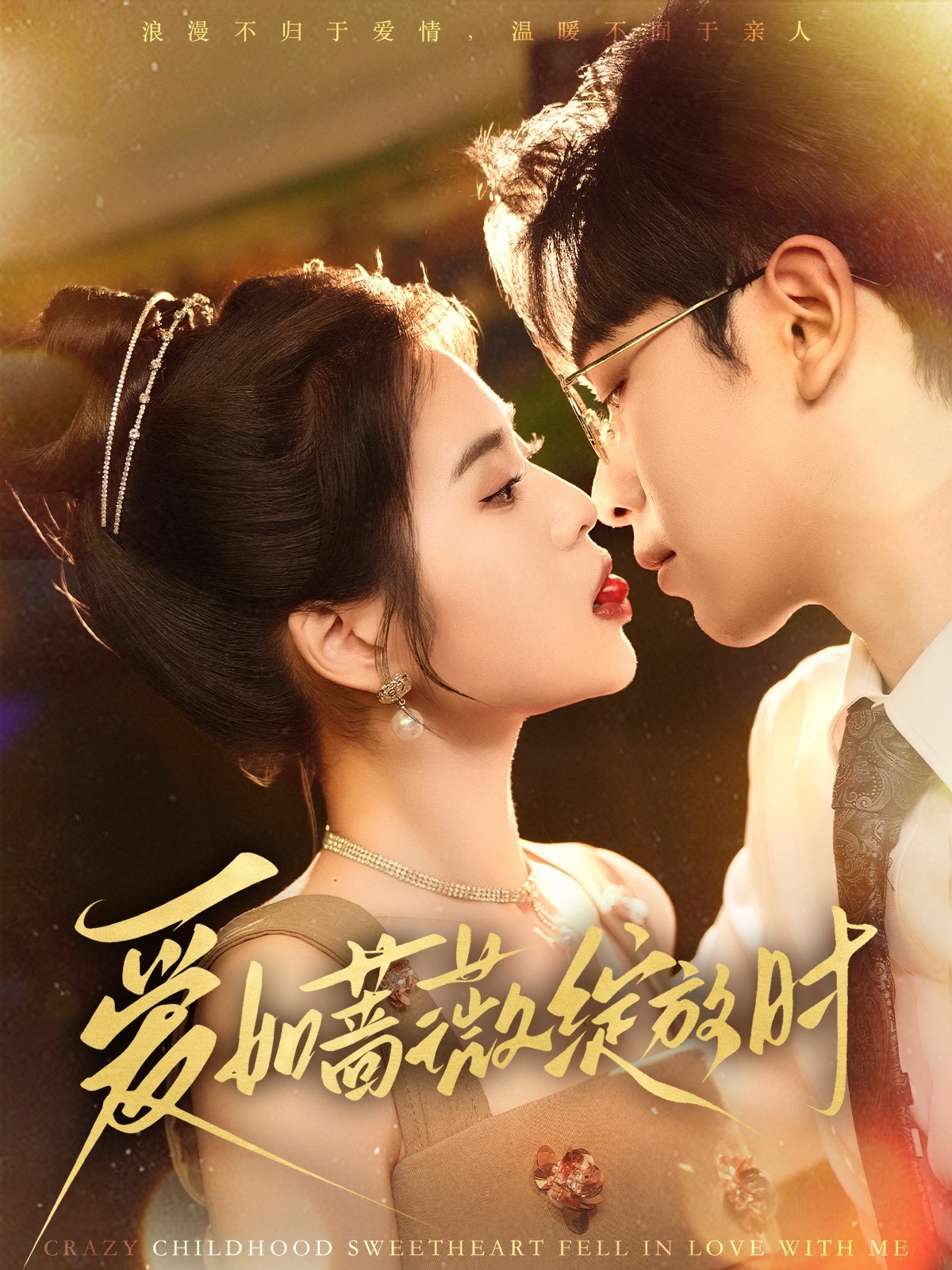 爱如蔷薇绽放时(82集)张正越&刘佳慧