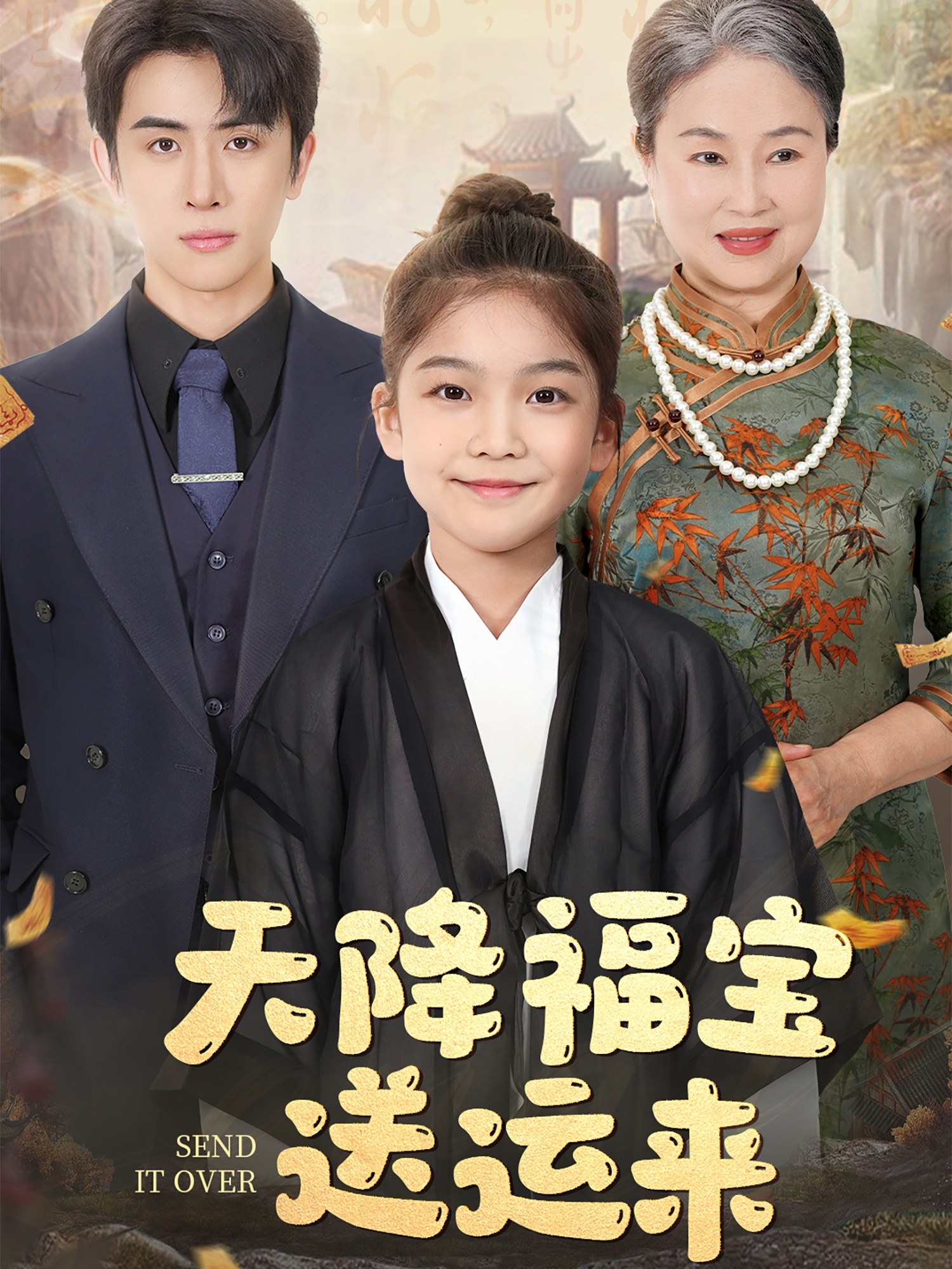 天降福宝送运来(60集)林煜安