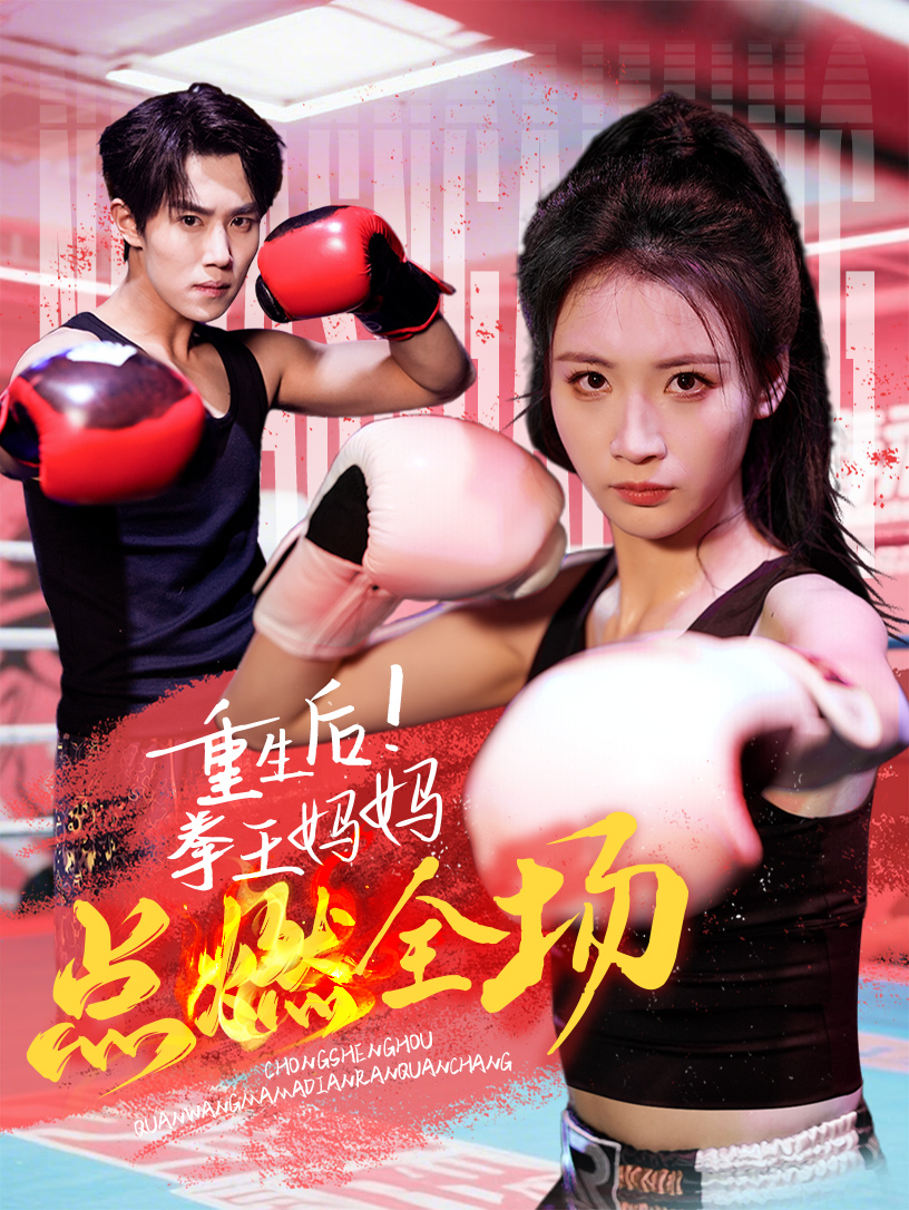 重生后!拳王妈妈点燃全场(66集)