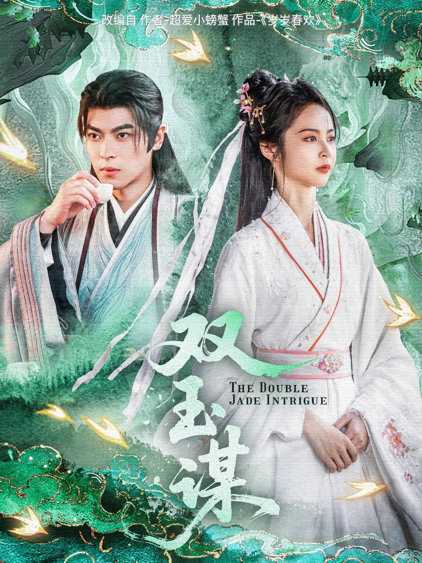 双玉谋(63集)姚慧&董一