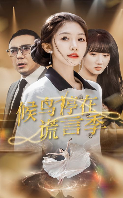 候鸟停在谎言季(45集)张梓桐&吴毅非