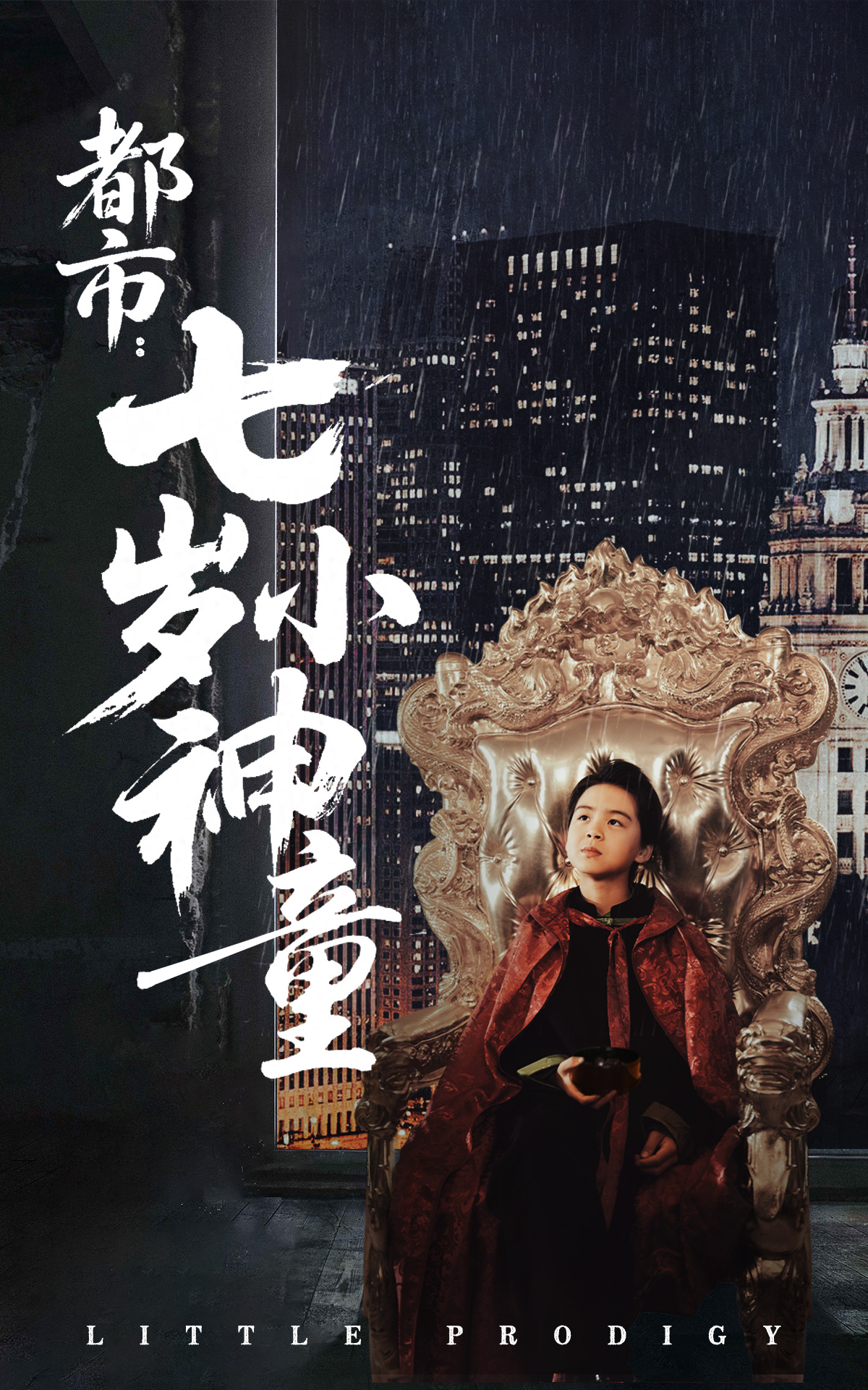 都市:七岁小神童(73集)韦采依