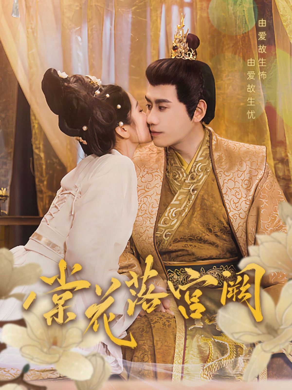 棠花落宫阙(68集)宋秦毅&杨雨萌