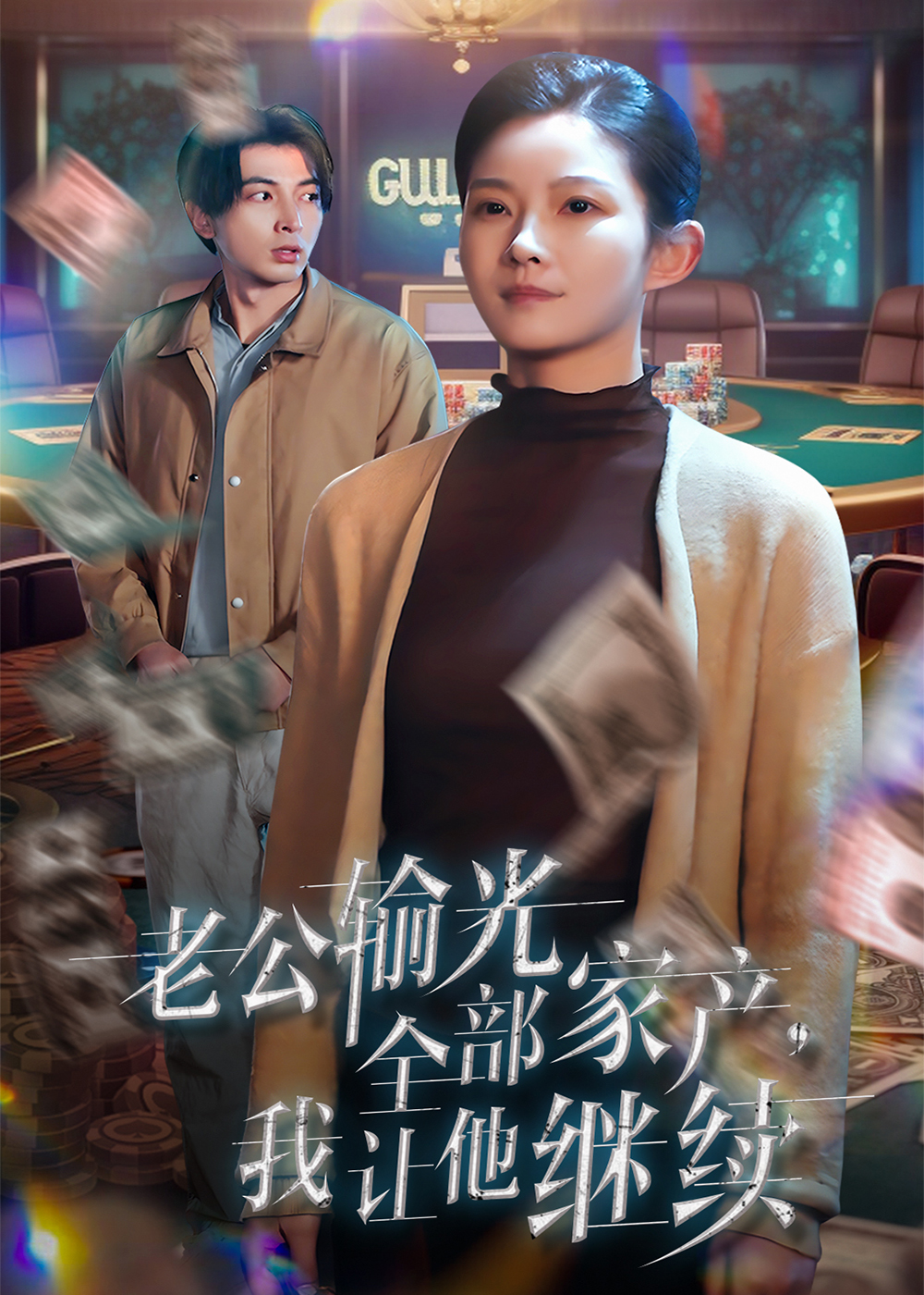 老公输光全部家产,我让他继续(37集)郑明洋&刘灿