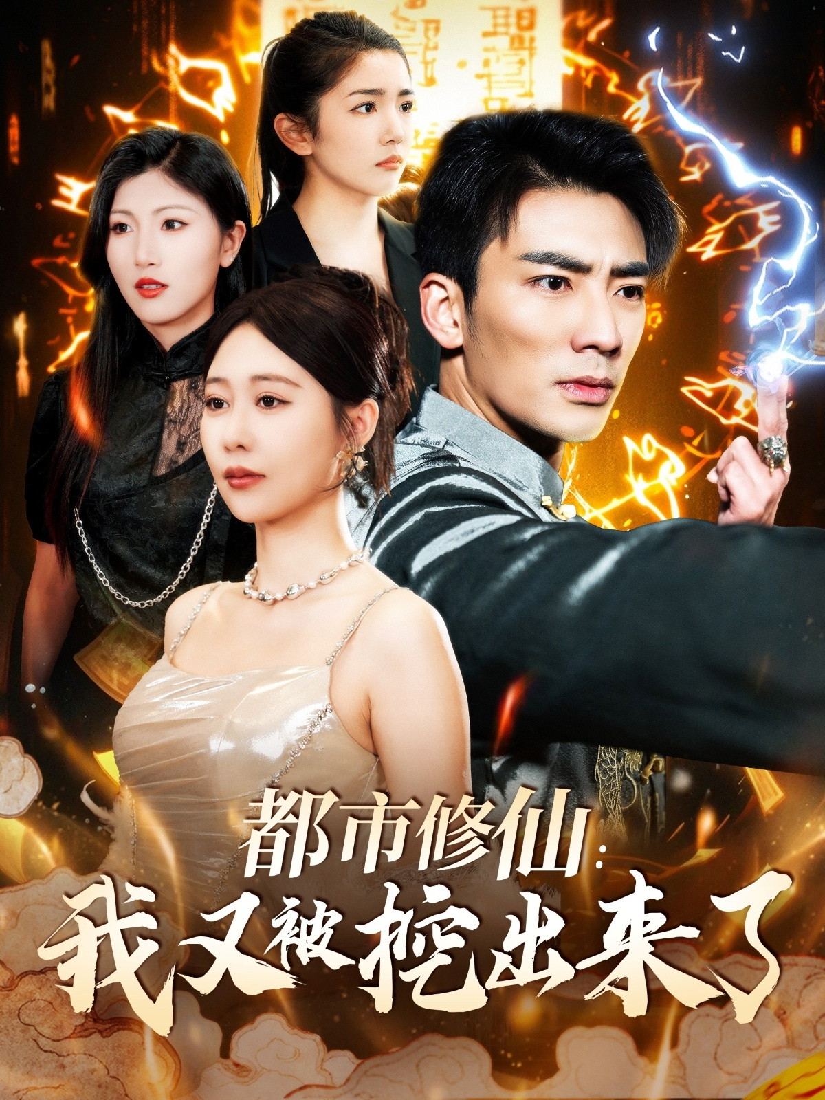 都市修仙:我又被挖出来了(88集)张瀚文&邰靖懿