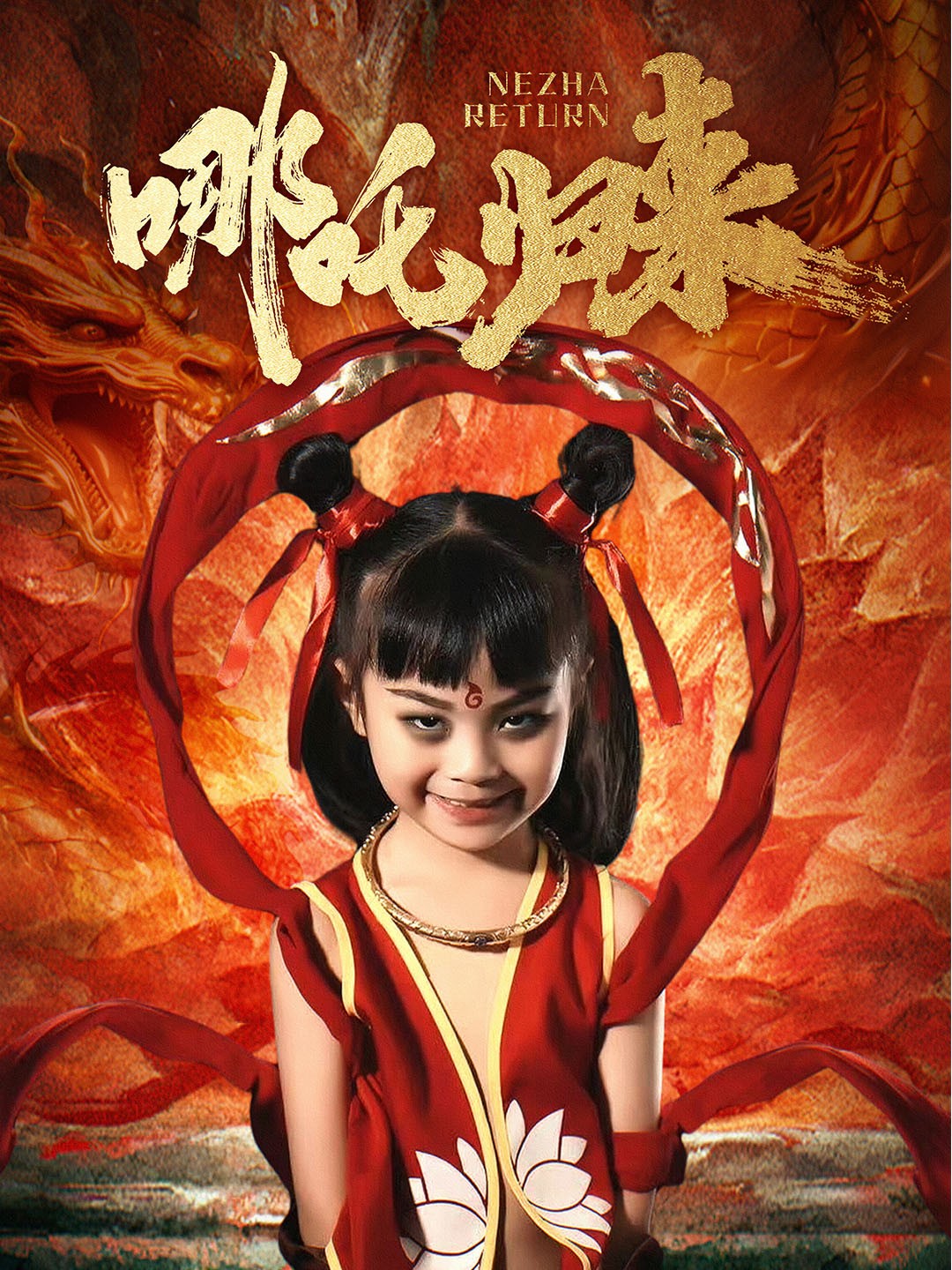 哪吒归来(60集)涂鑫艺