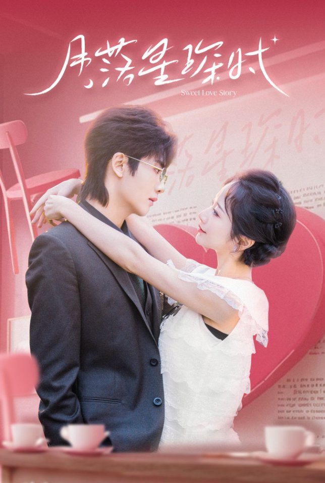 月落星琛时(60集)王俊哲&周冰冰