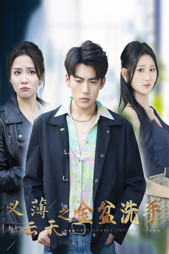 义薄云天之金盆洗手(42集)杜培源&馨方&杨珊子