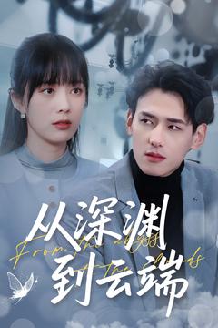 从深渊到云端(100集)杨晨&郑千亦