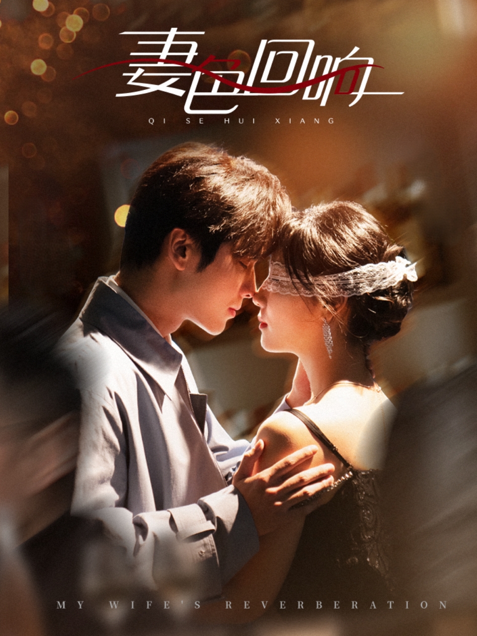 妻色回响(53集)王奕然&王云云