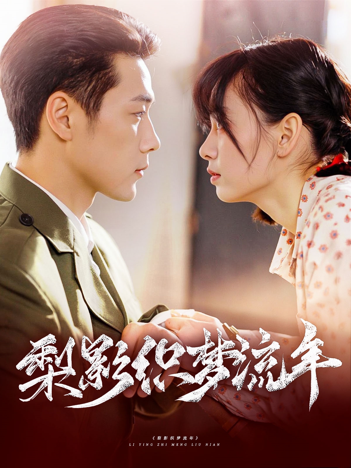 梨影织梦流年(95集)胡嘉倪&王炳翔