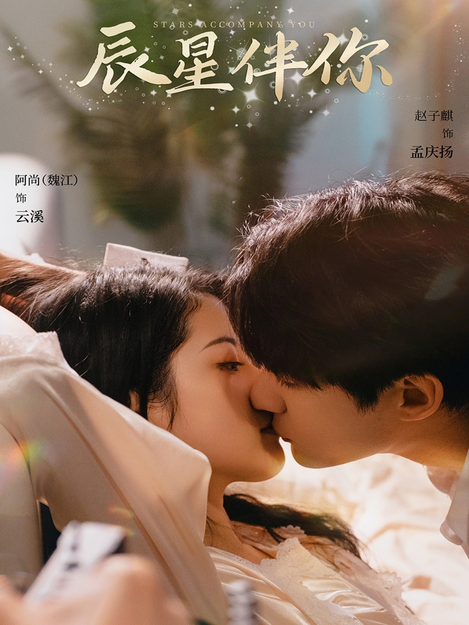 辰星伴你(60集)阿尚&赵子麒