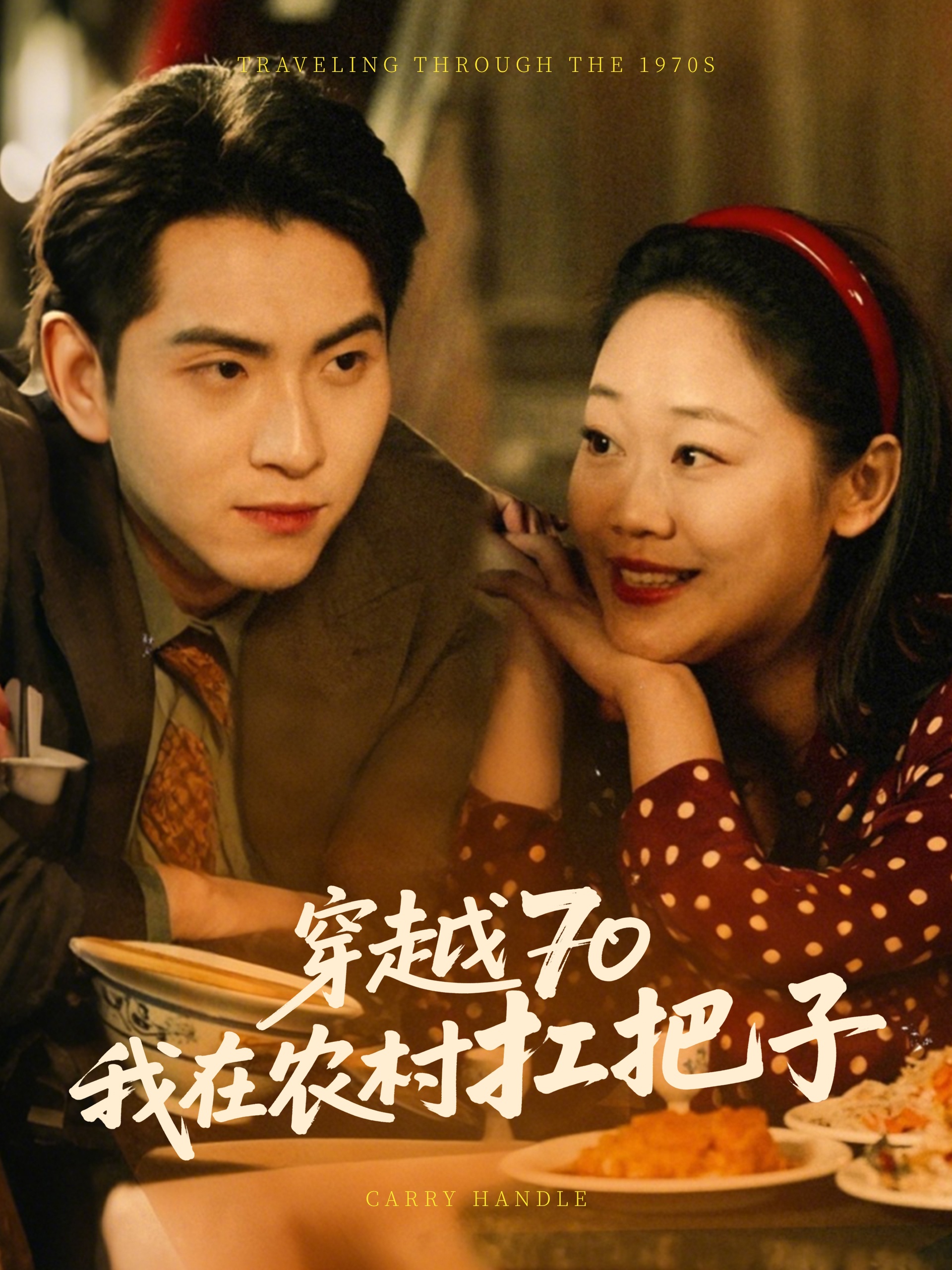 穿越70我在农村扛把子(59集)