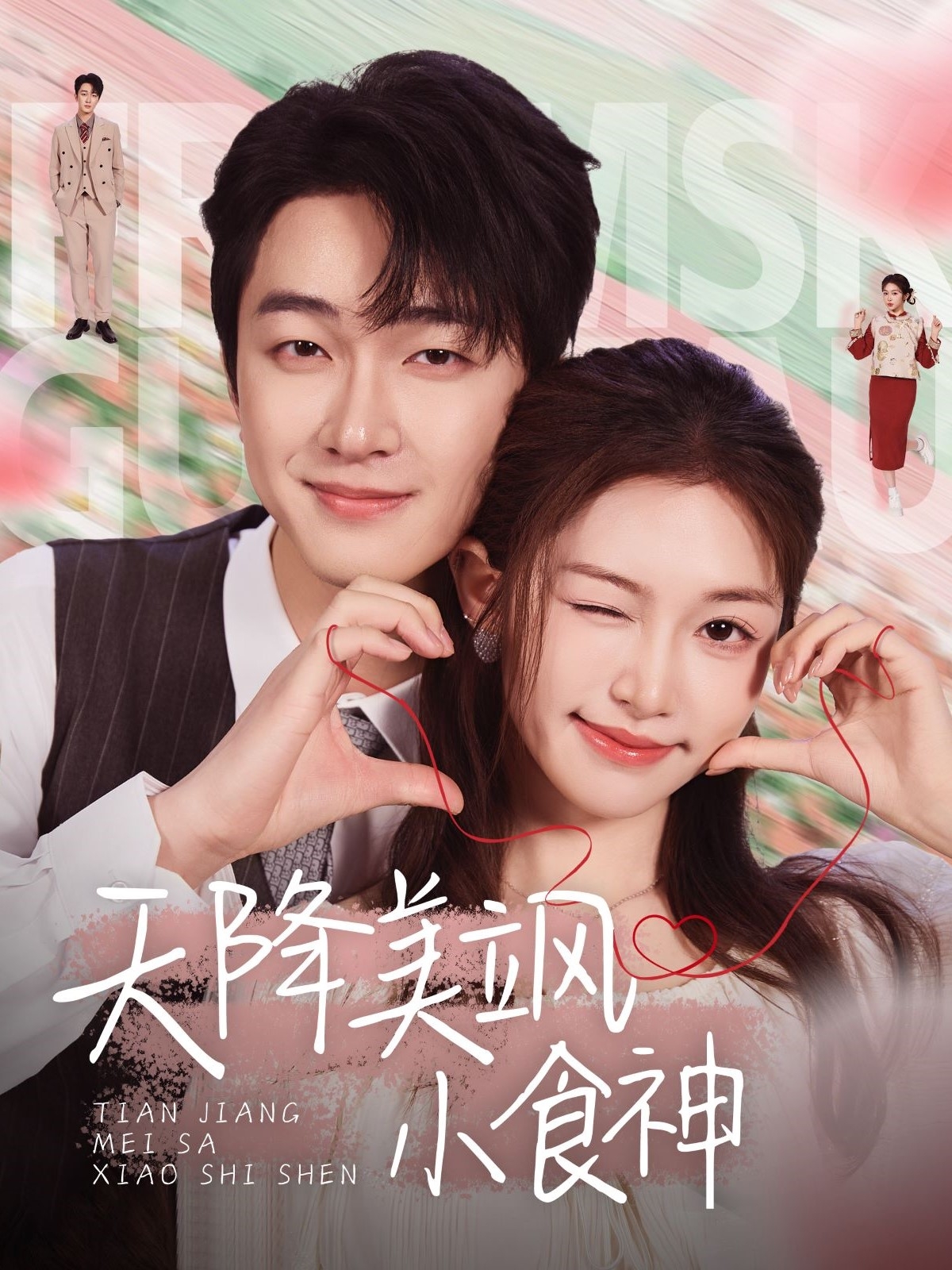 天降美飒小食神(30集)项宇航&吴毅非