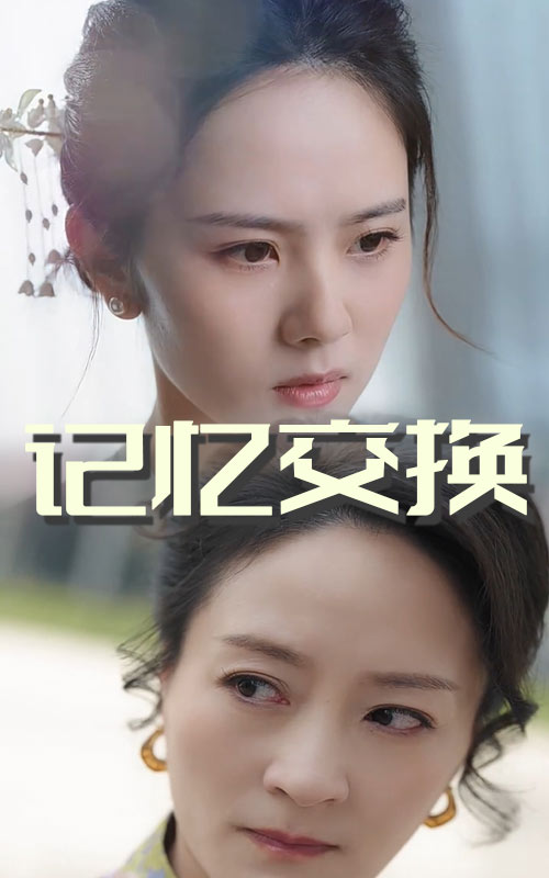 记忆交换(60集)翟成露&陆梅芳