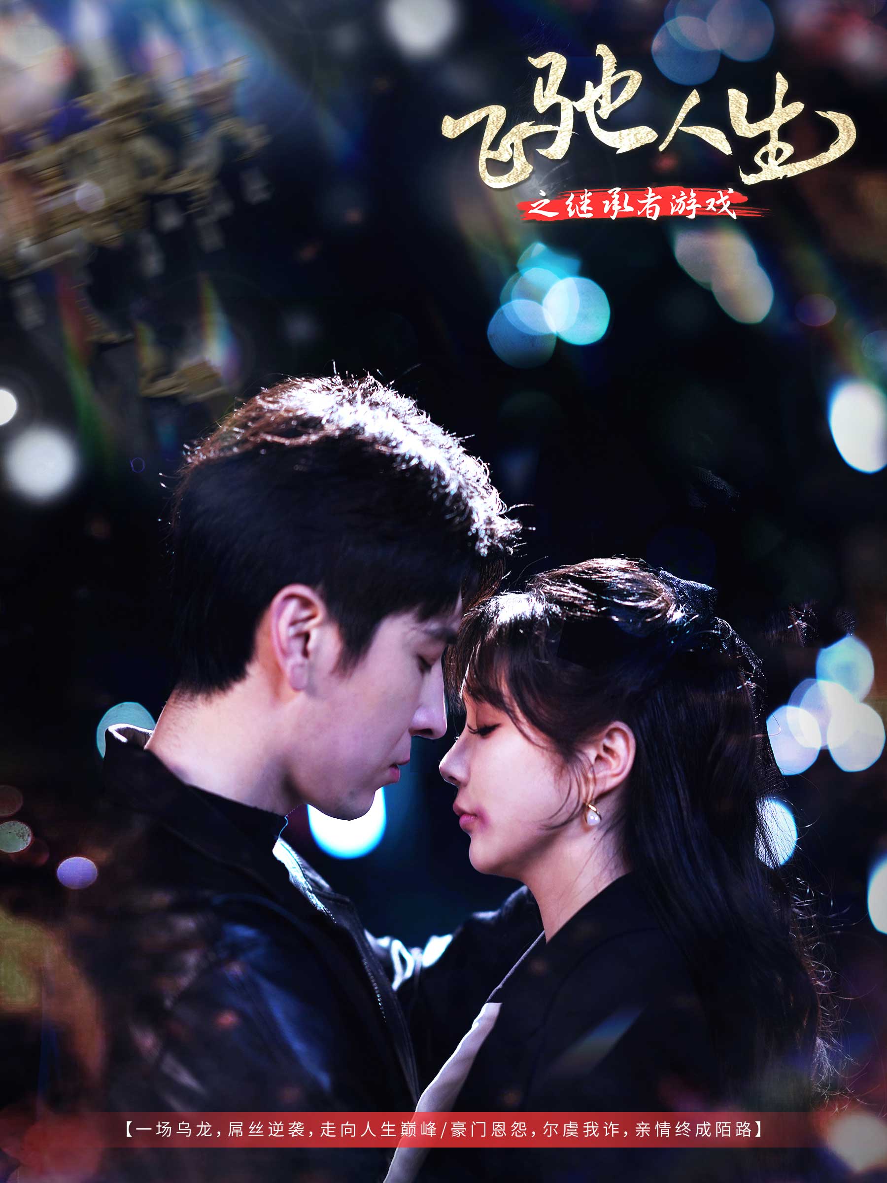 飞驰人生之继承者游戏(80集)肖羽铠&祁乐