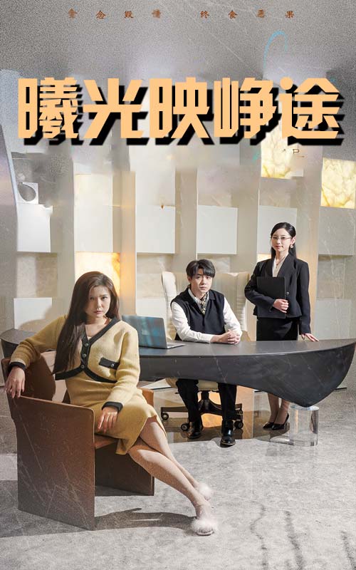 曦光映峥途&错把瓦砾当明珠(55集)张曼娜&纪泠希