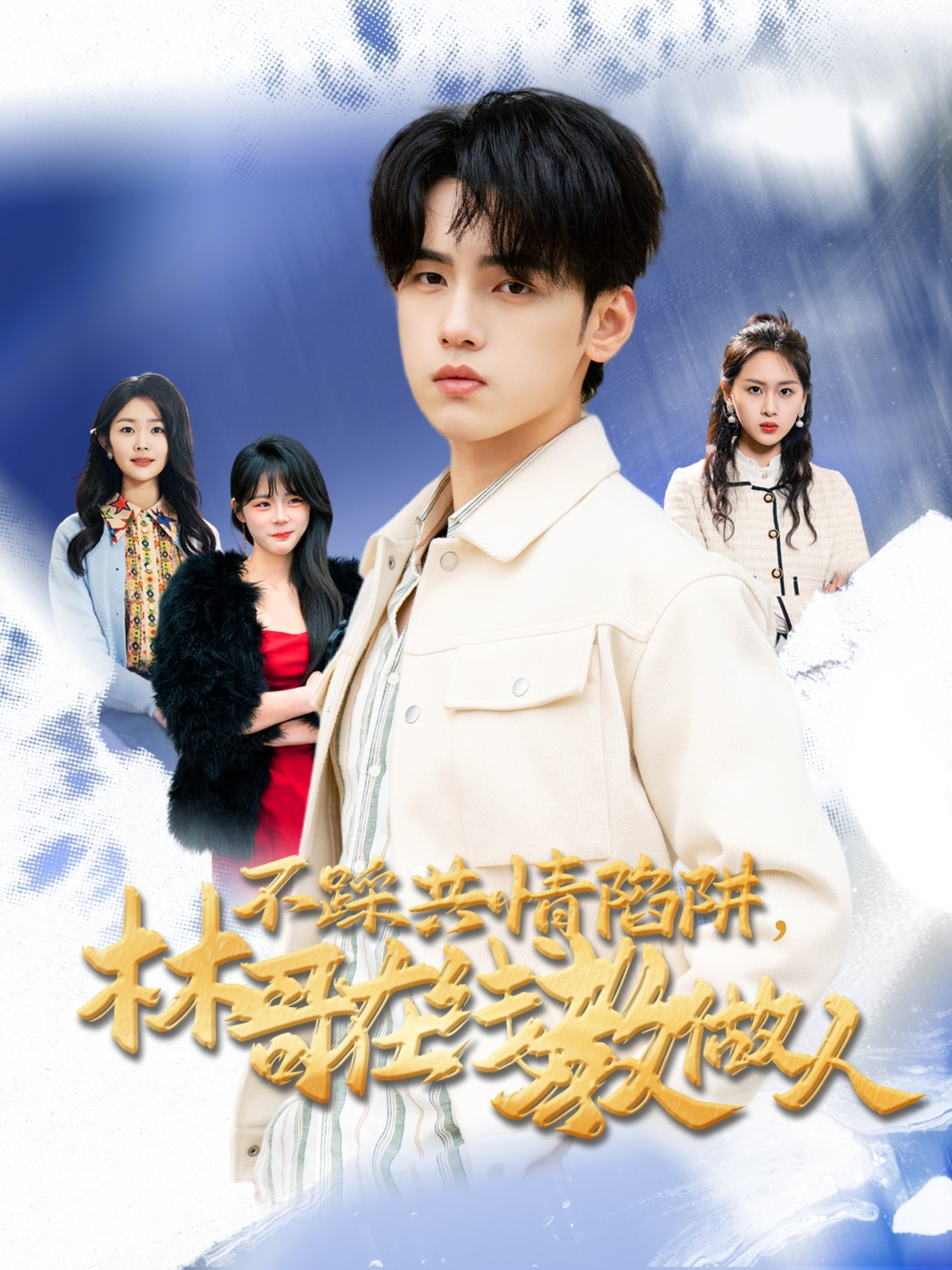 不踩共情陷阱,林哥在线教做人(80集)詹琸&段禹冰