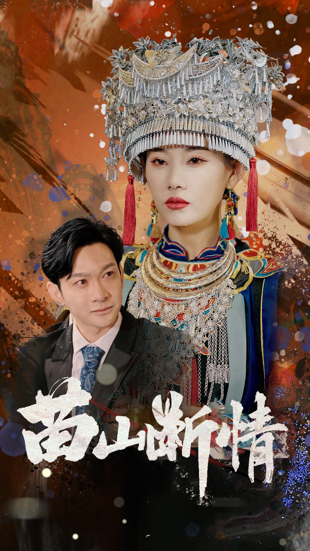 苗山断情(58集)郭鑫&赵佳欣