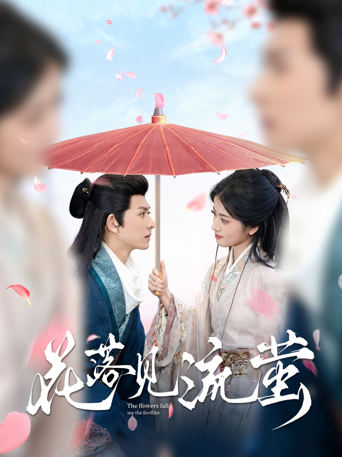 花落见流萤(80集)陈添祥&阿尚