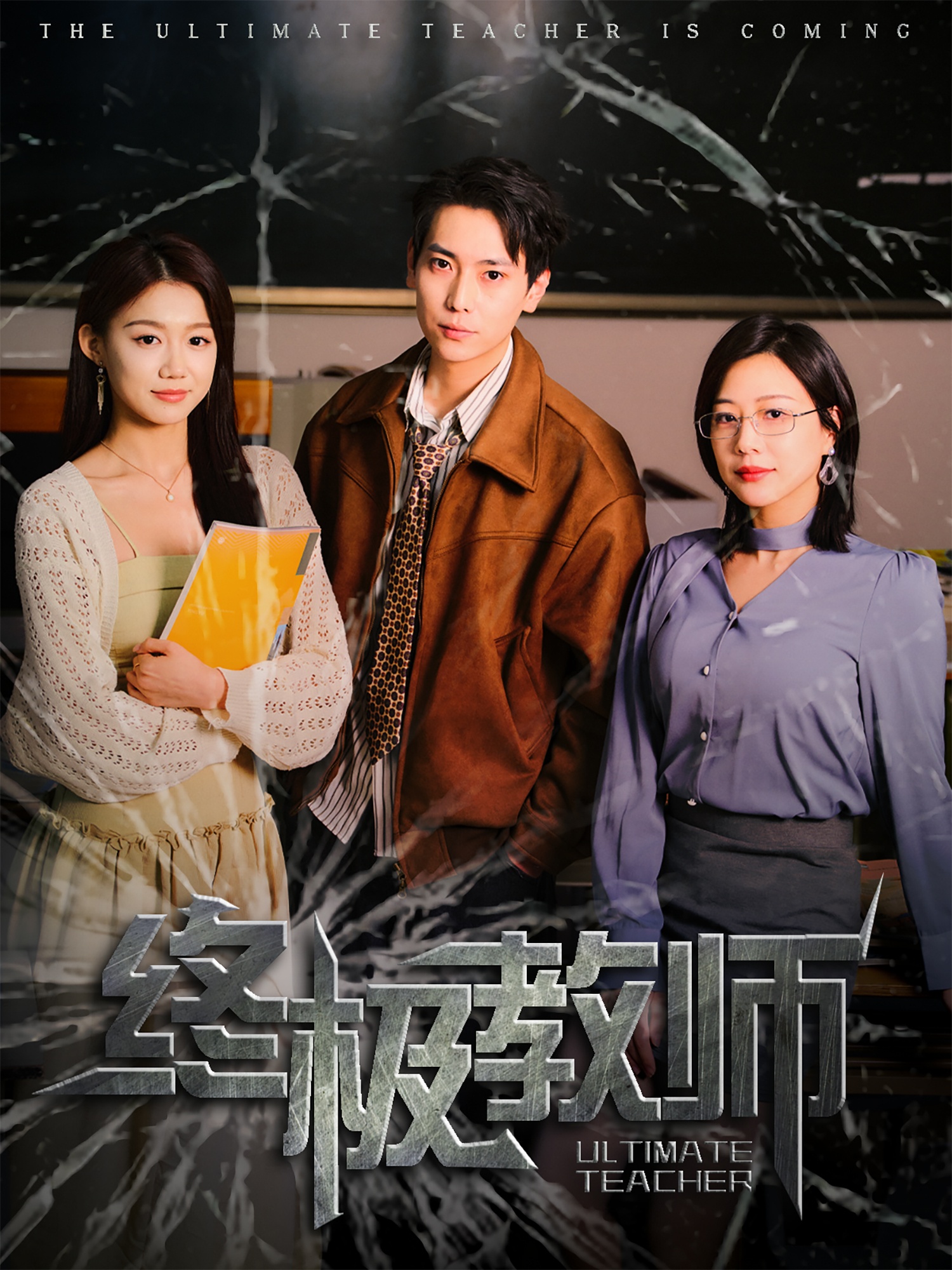 终极教师(90集)章滢