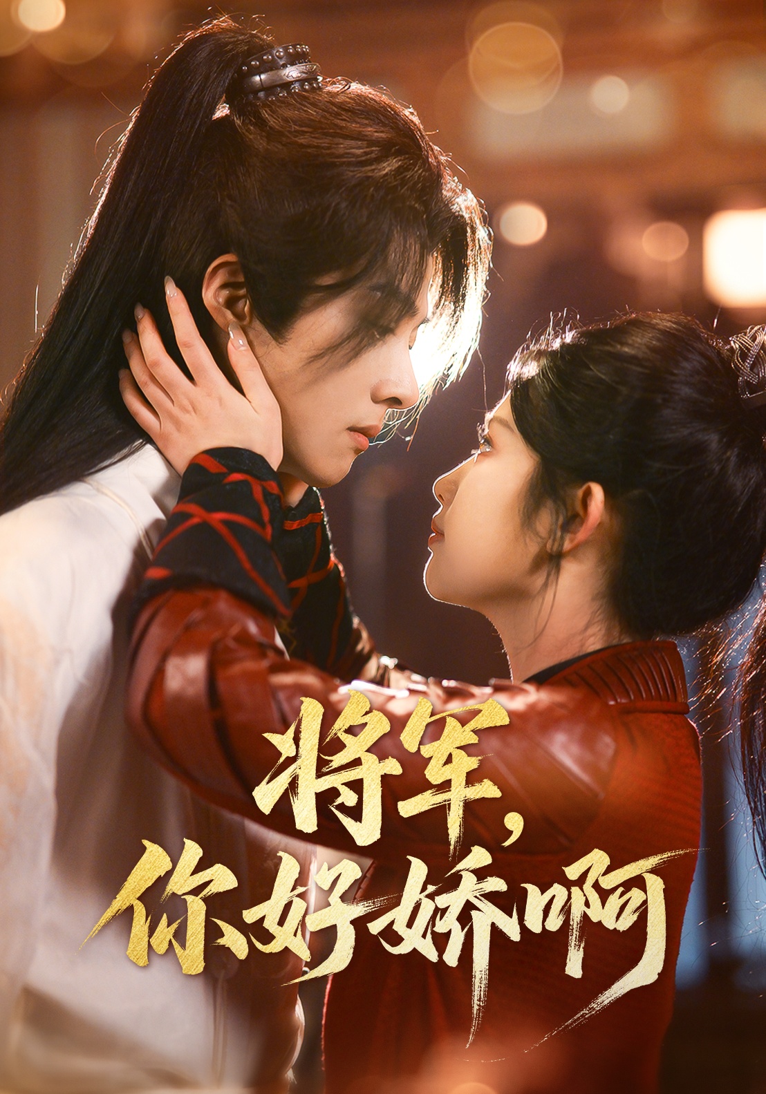 将军,你好娇啊(51集)李景泽&舒湘君