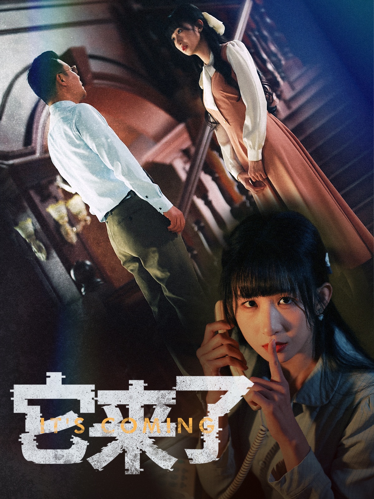 它来了(52集)李悦暄