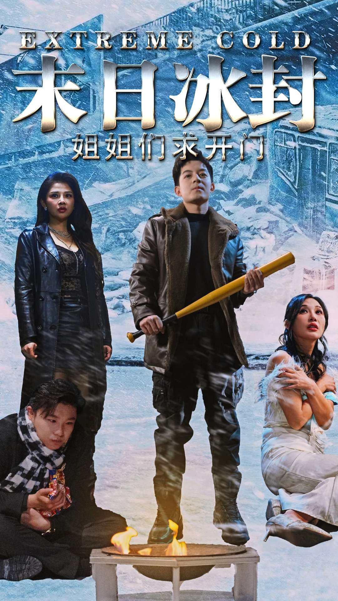 末日冰封姐姐们求开门(60集)