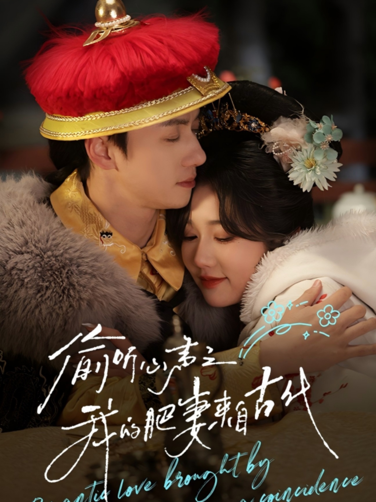 偷听心声之我的肥妻来自古代(53集)陈政阳&岳雨婷