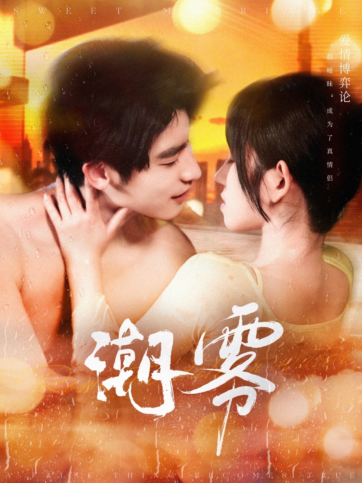 潮雾(97集)叶一宸&曲孝笑