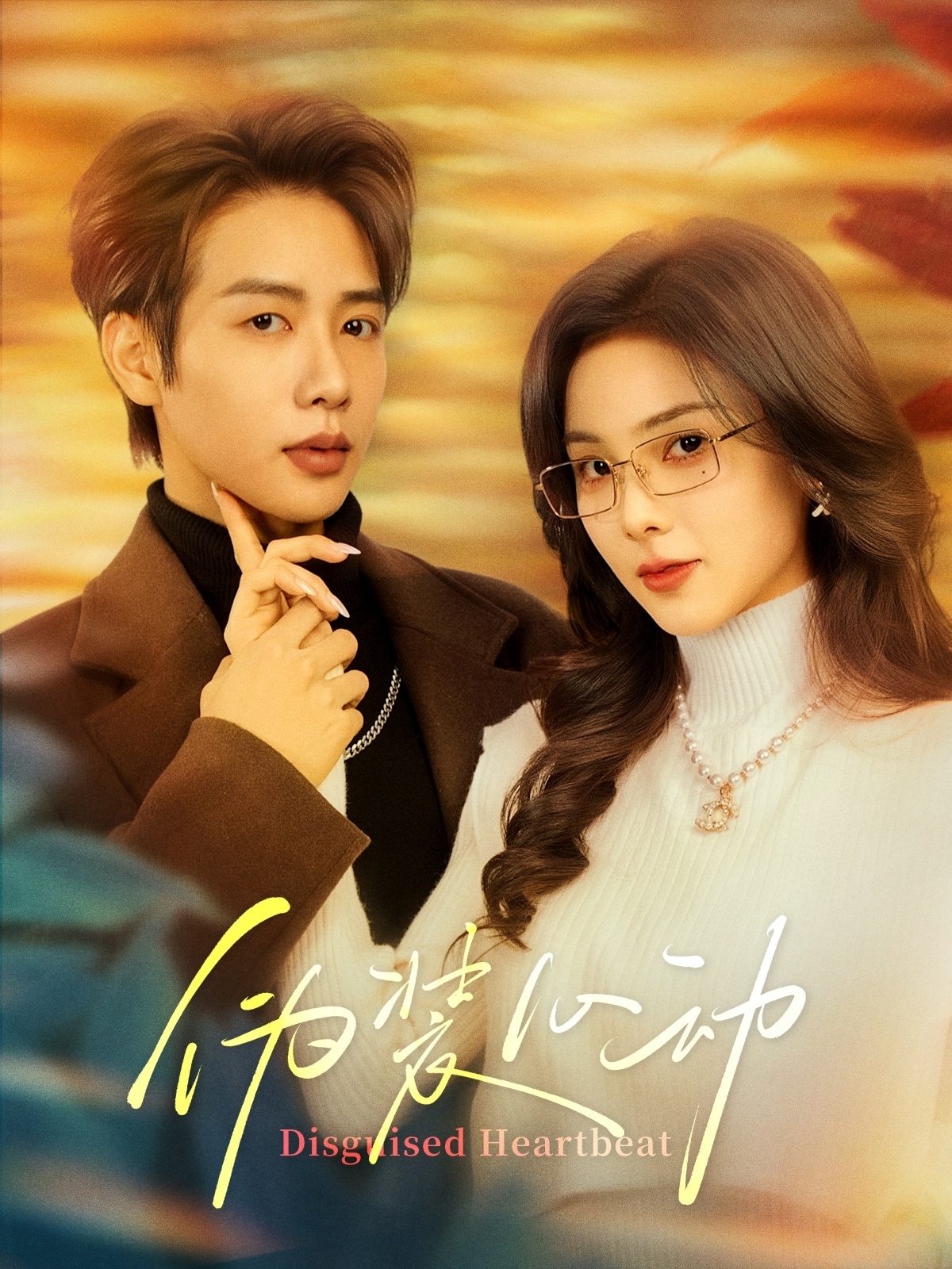 伪装心动(60集)马烁棋&周嘉怡