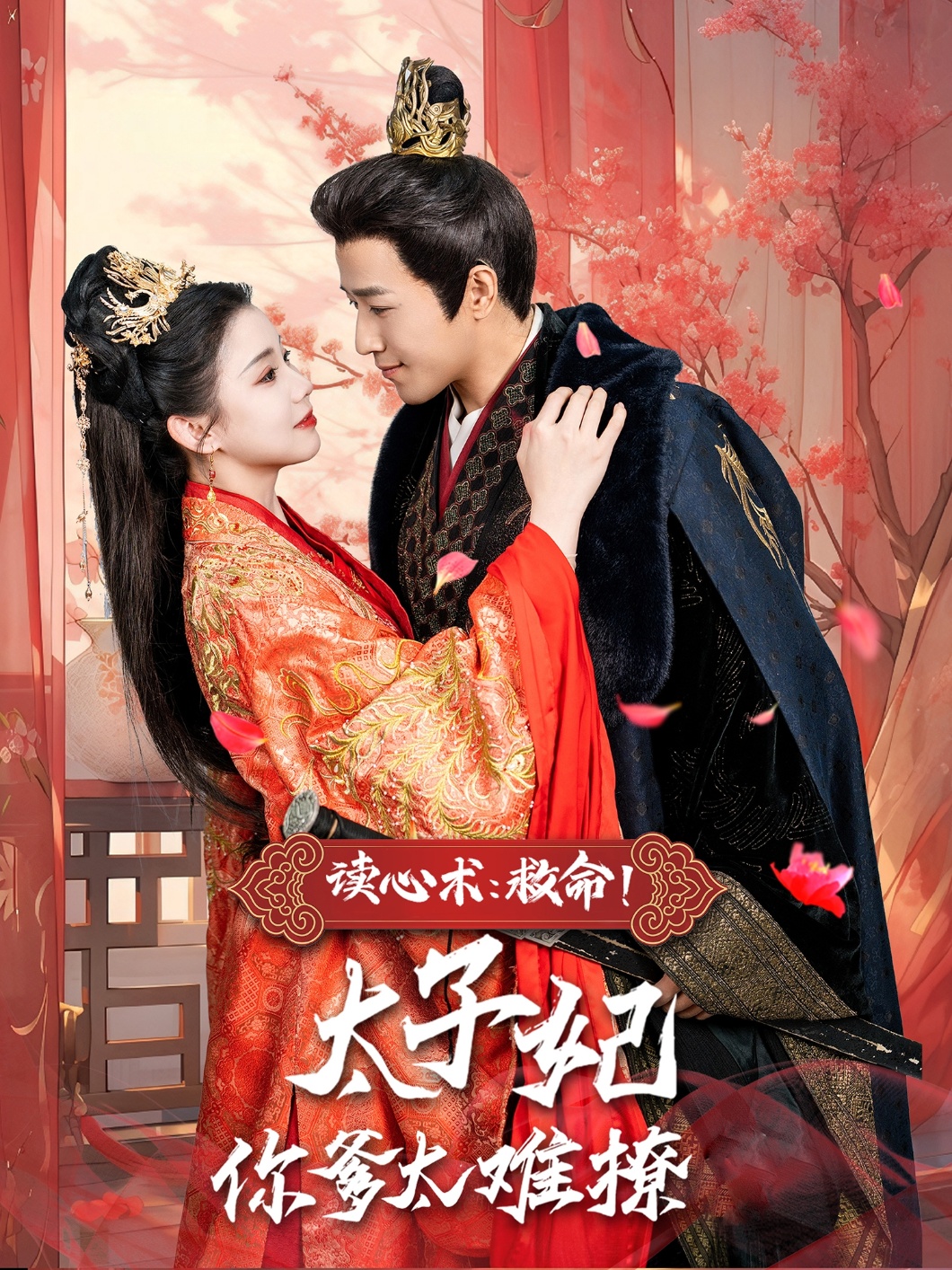 读心术:救命!太子妃你爹太难撩(83集)古铭瀚&李丫丫