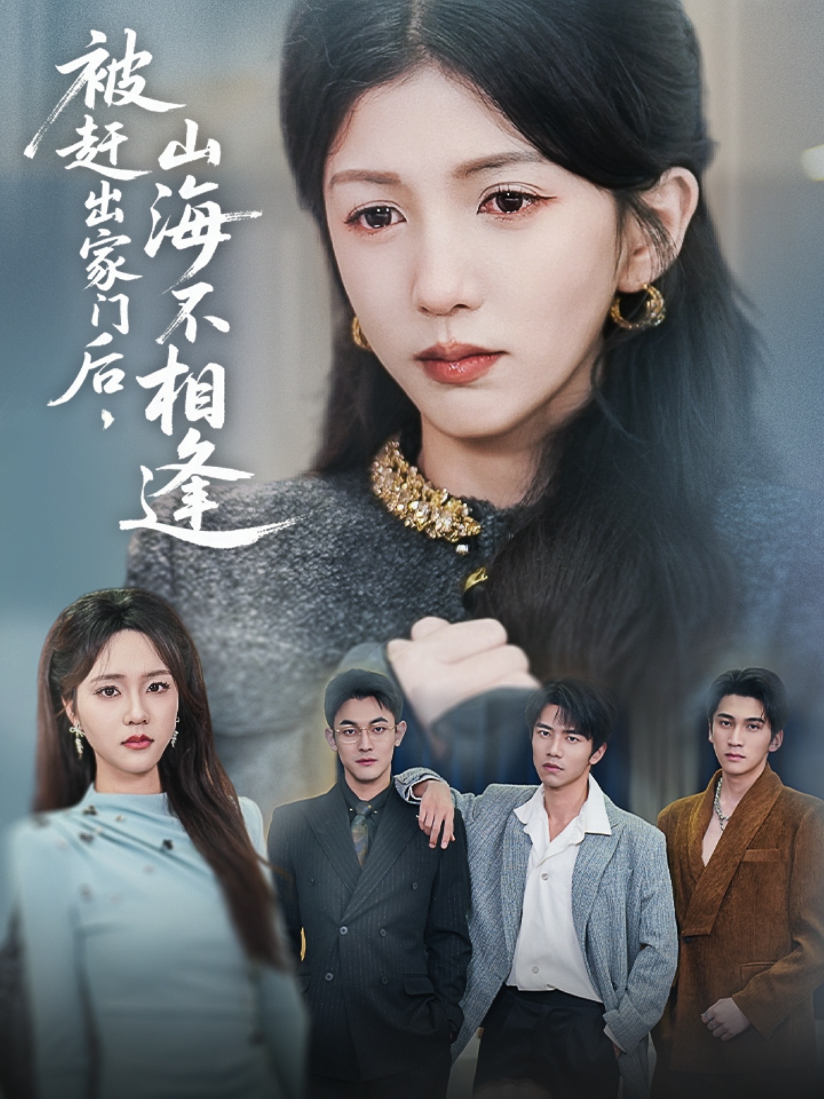 被赶出家门后山海不相逢(70集)胡耘阁&李颂慈