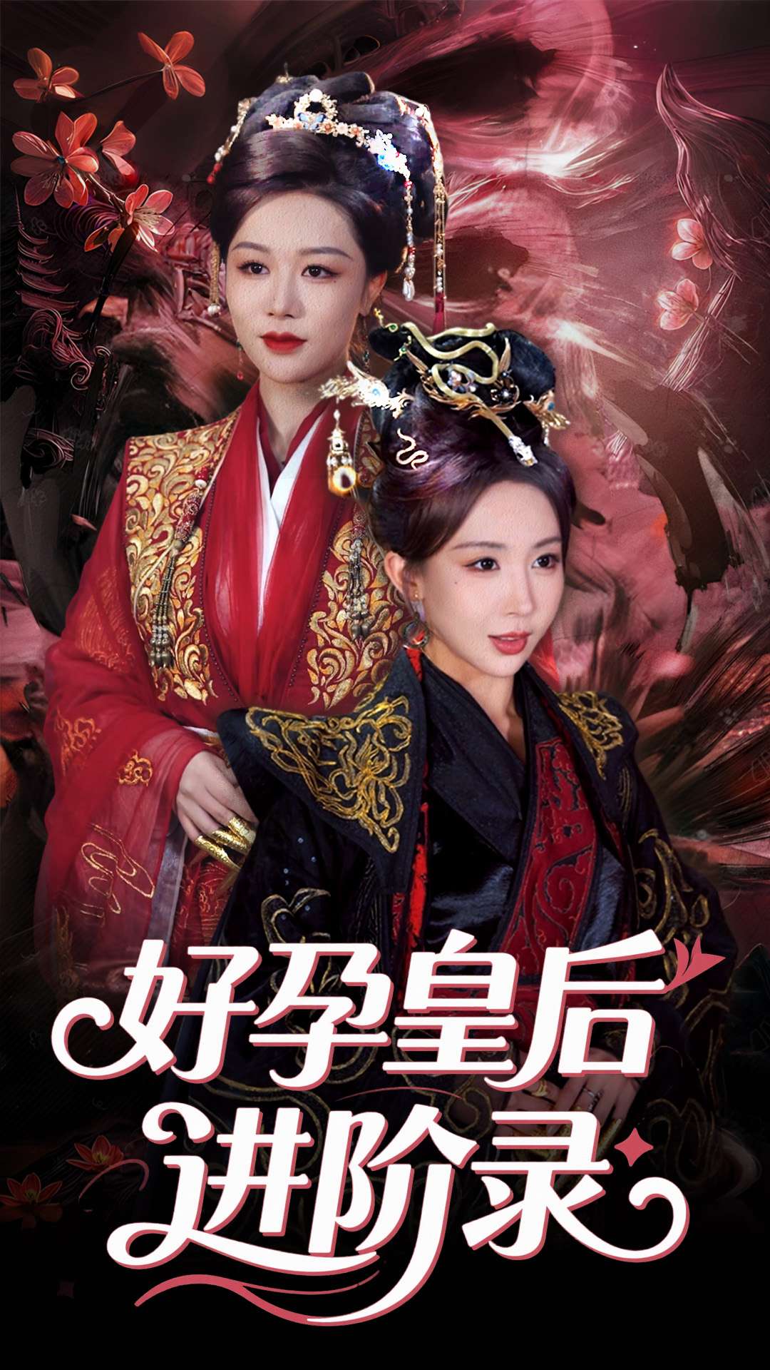 新:好孕皇后进阶录(30集)房蕾&李景泽