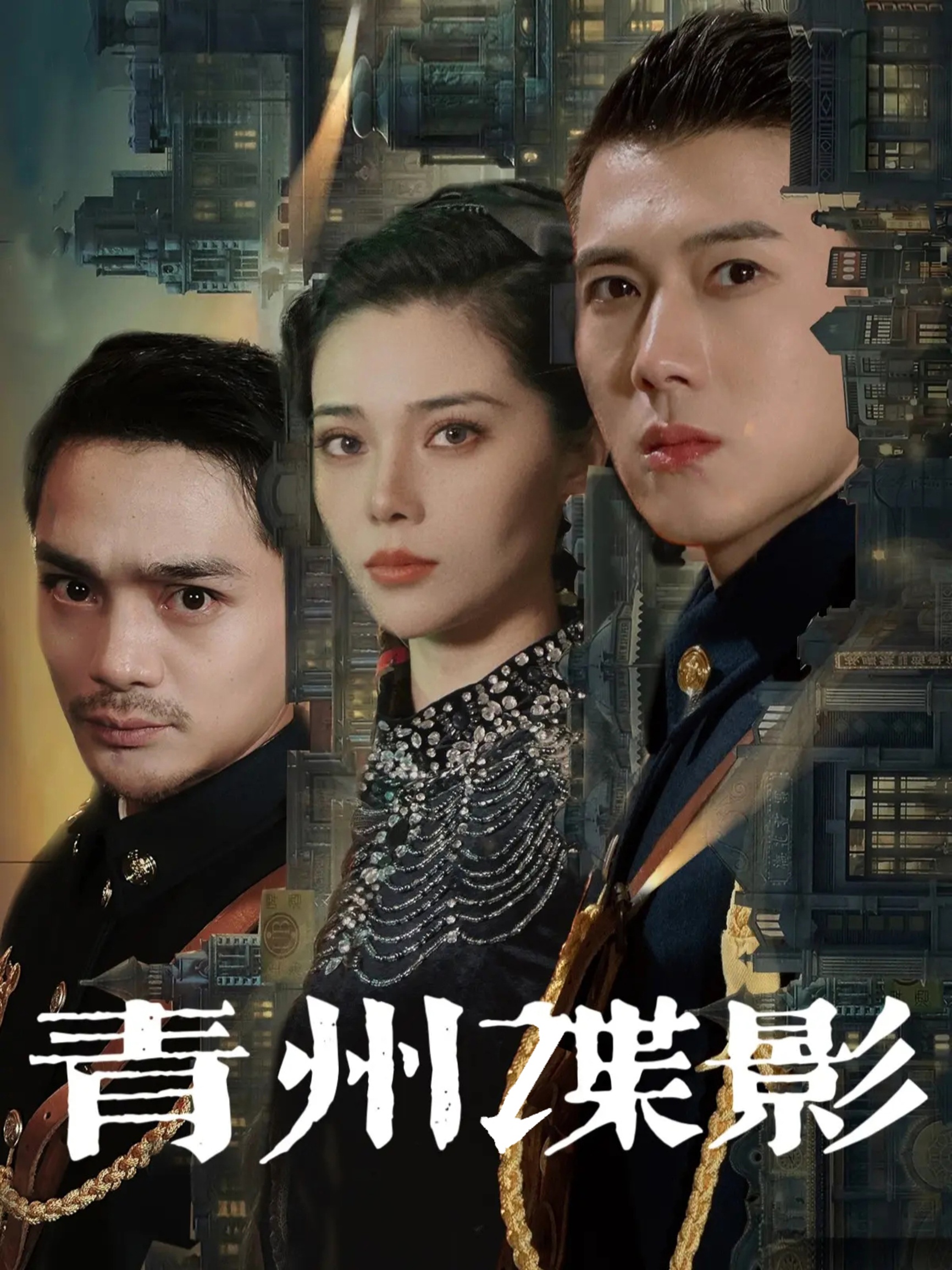 青州谍影(108集)黄文博&徐涔桐